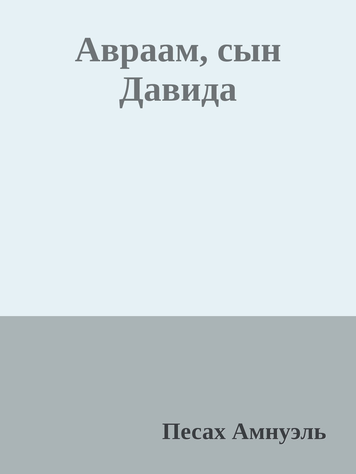 Авраам, сын Давида