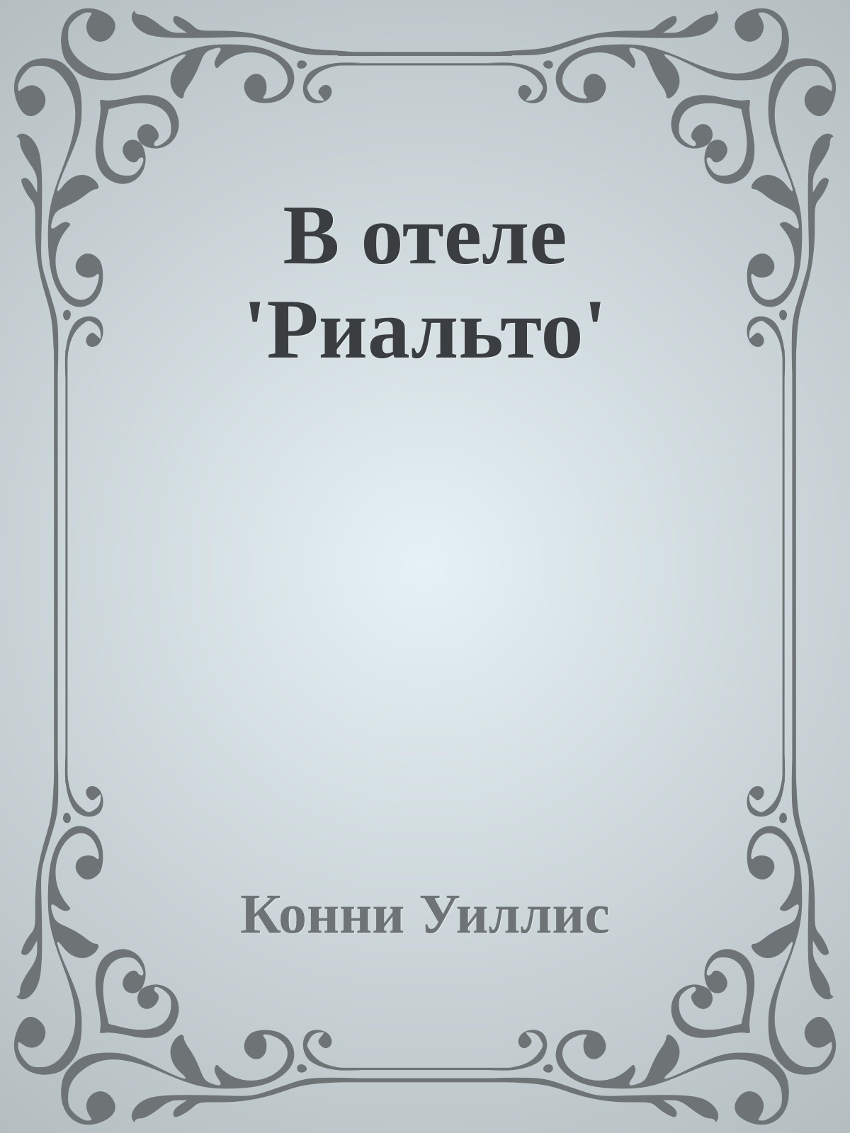 В отеле 'Риальто'