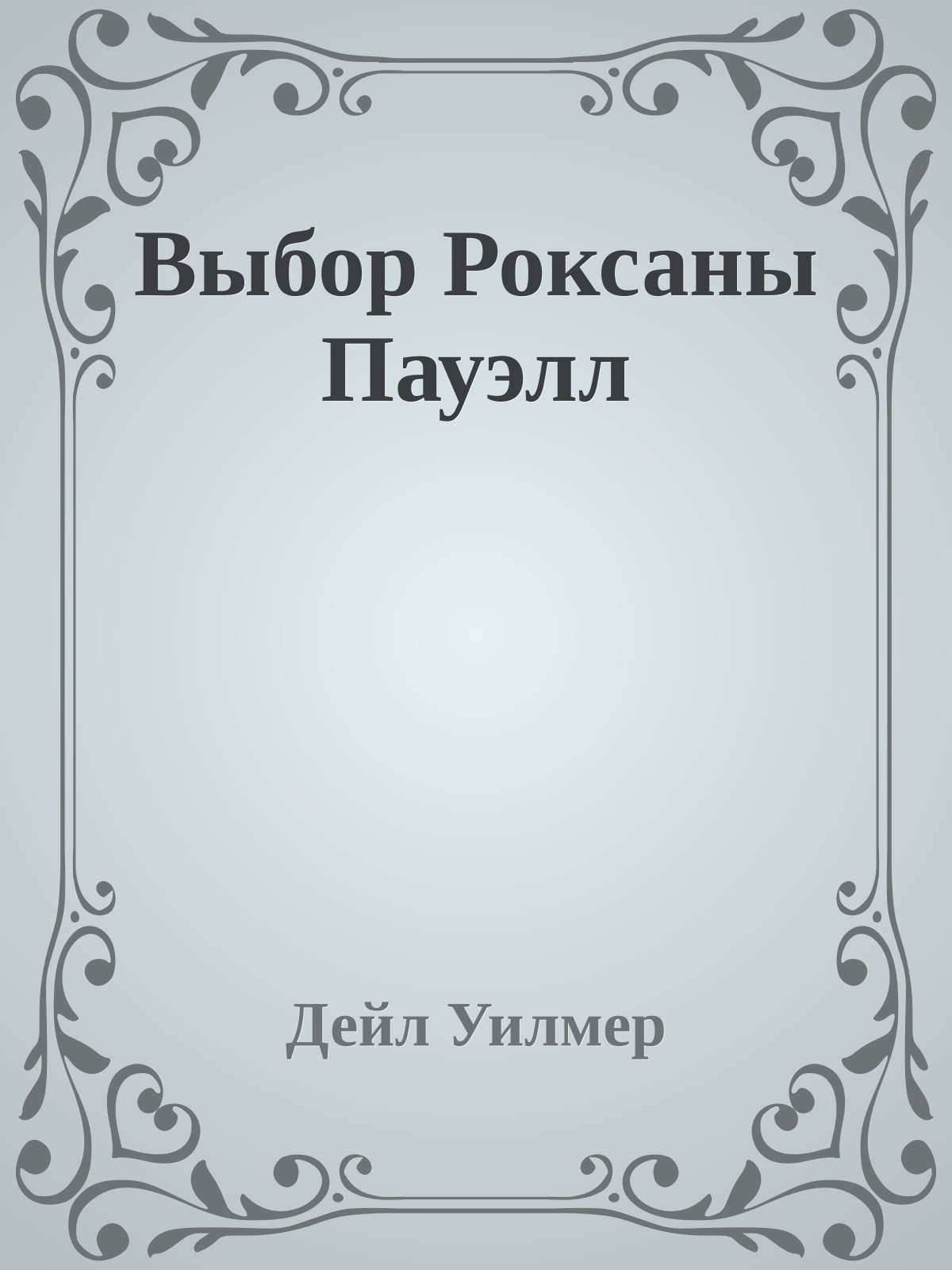 Выбор Роксаны Пауэлл