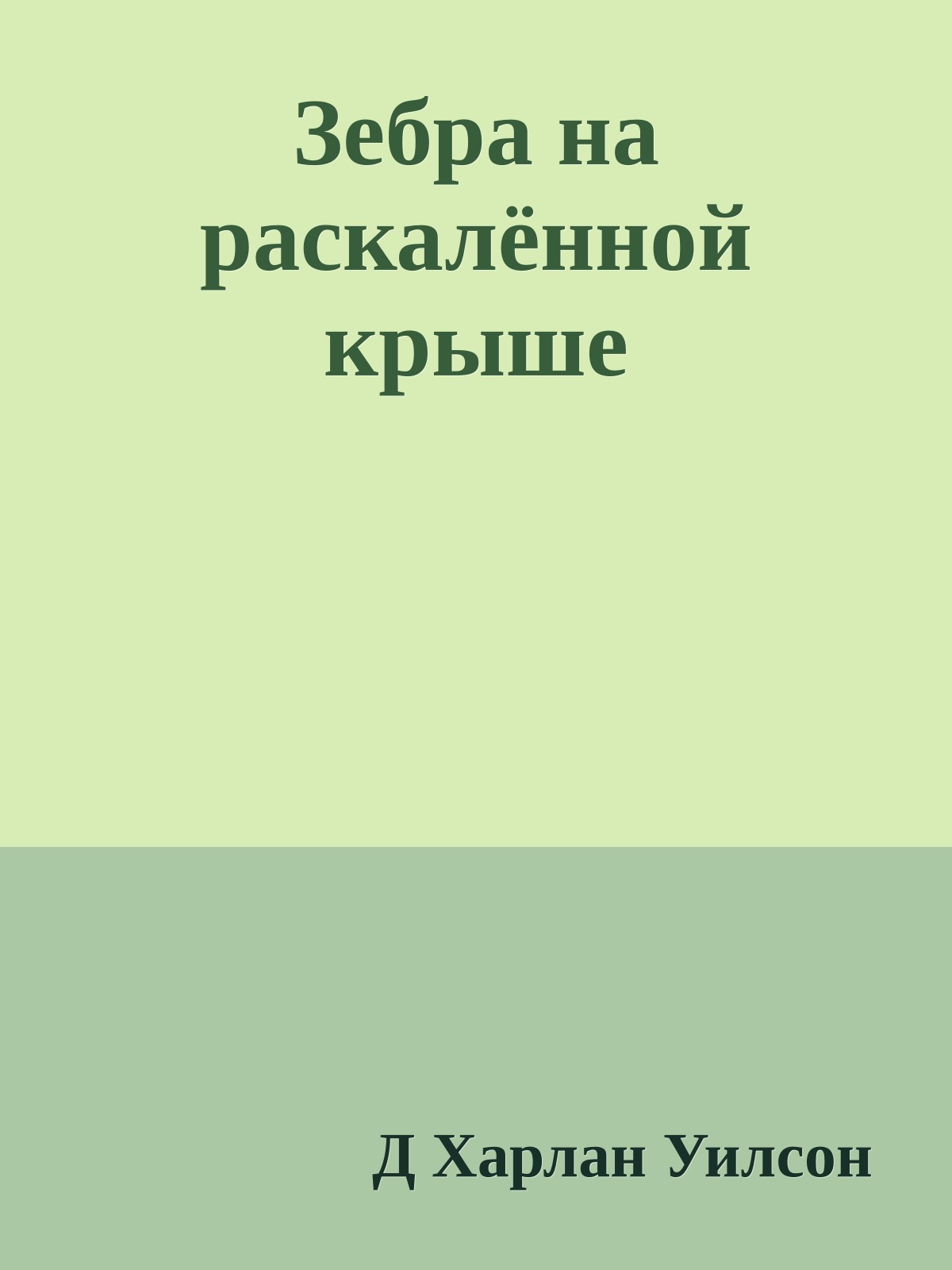 Зебра на раскалённой крыше