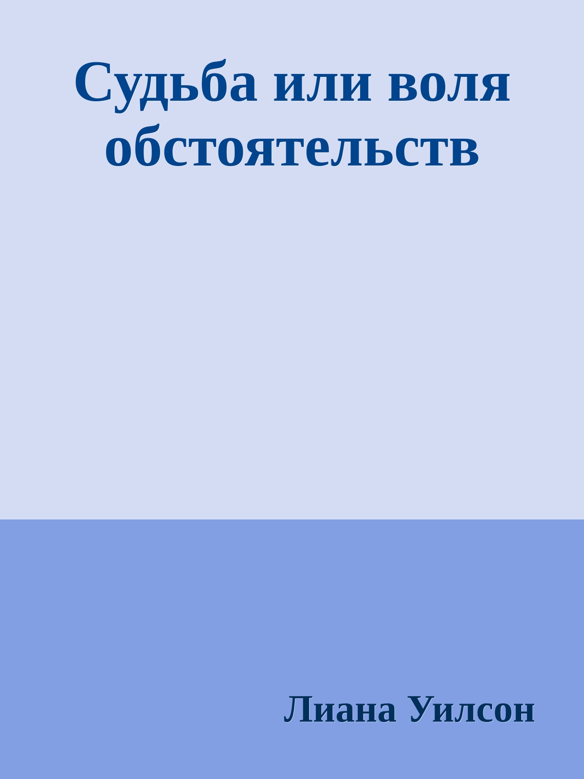 Судьба или воля обстоятельств