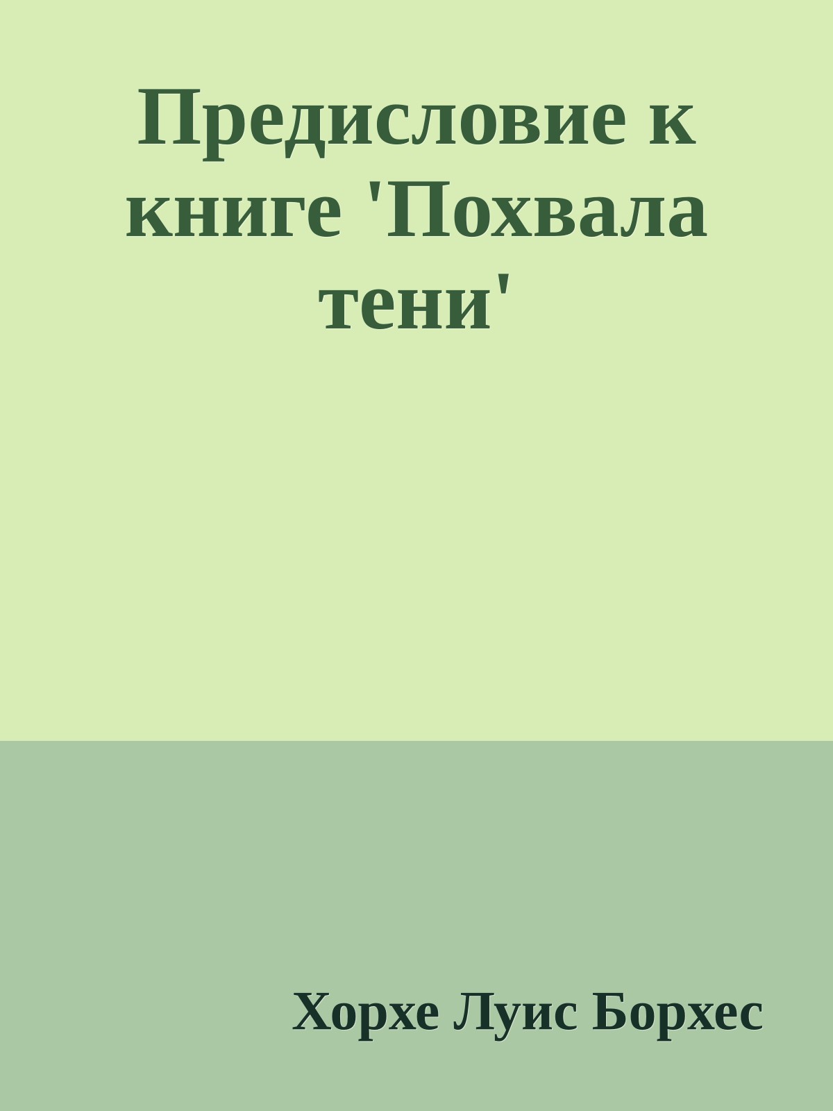 Предисловие к книге 'Похвала тени'