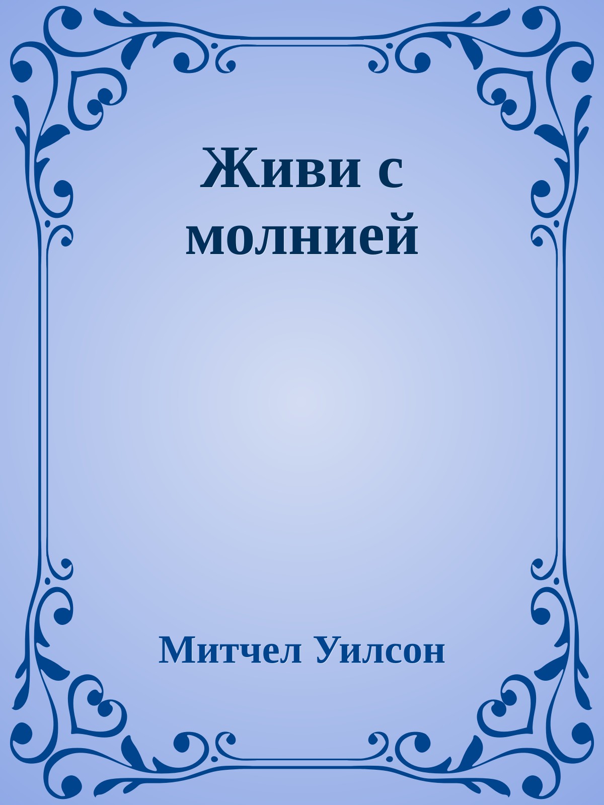 Живи с молнией