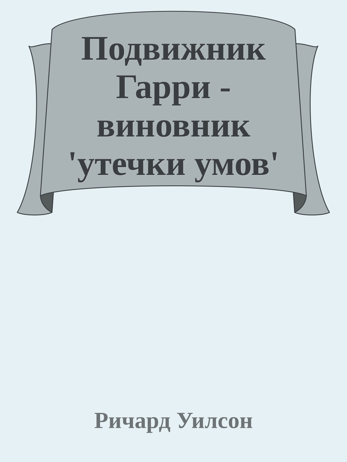 Подвижник Гарри - виновник 'утечки умов'