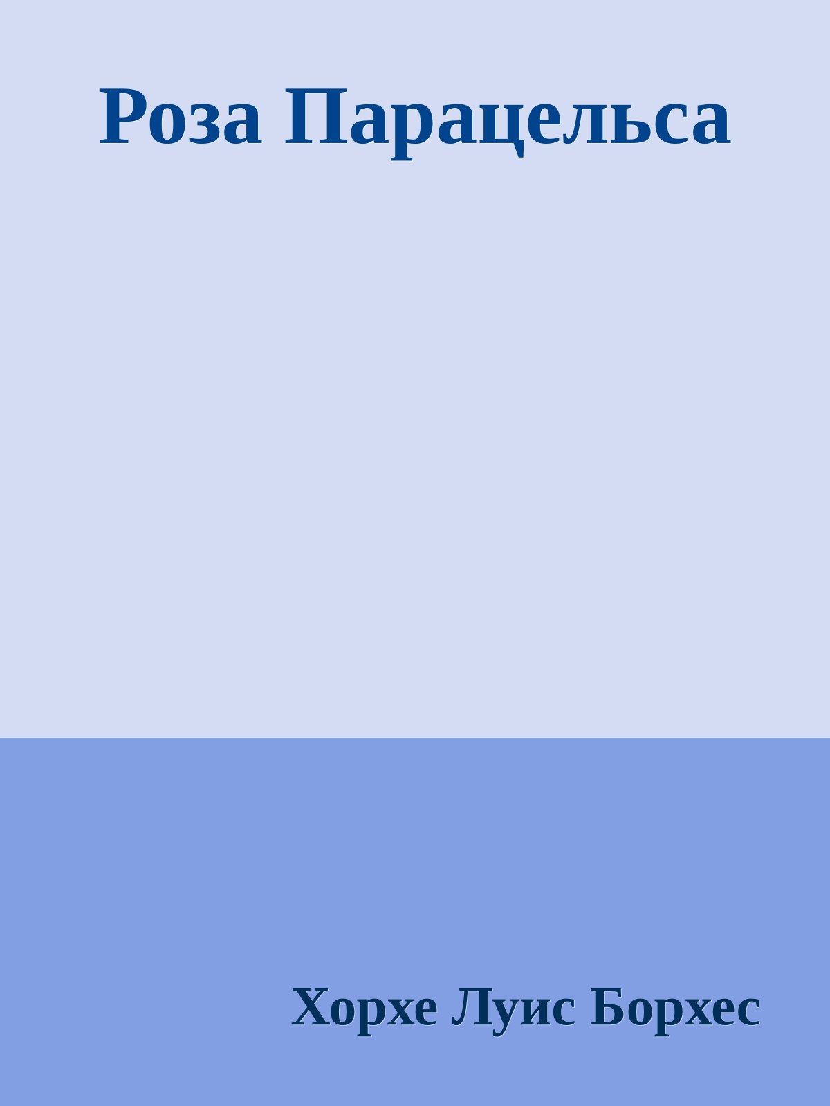 Роза Парацельса