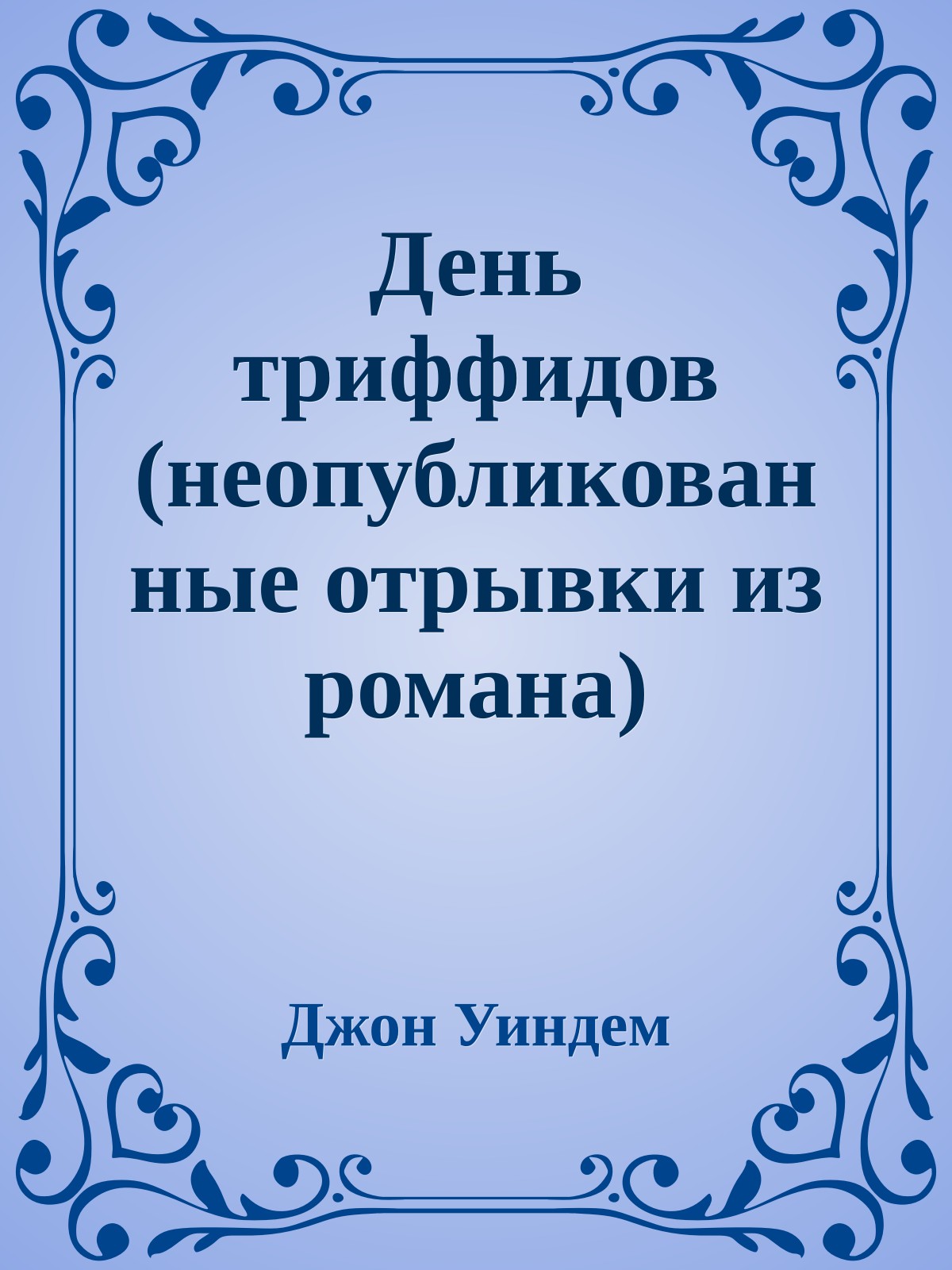 День триффидов (неопубликованные отрывки из романа)