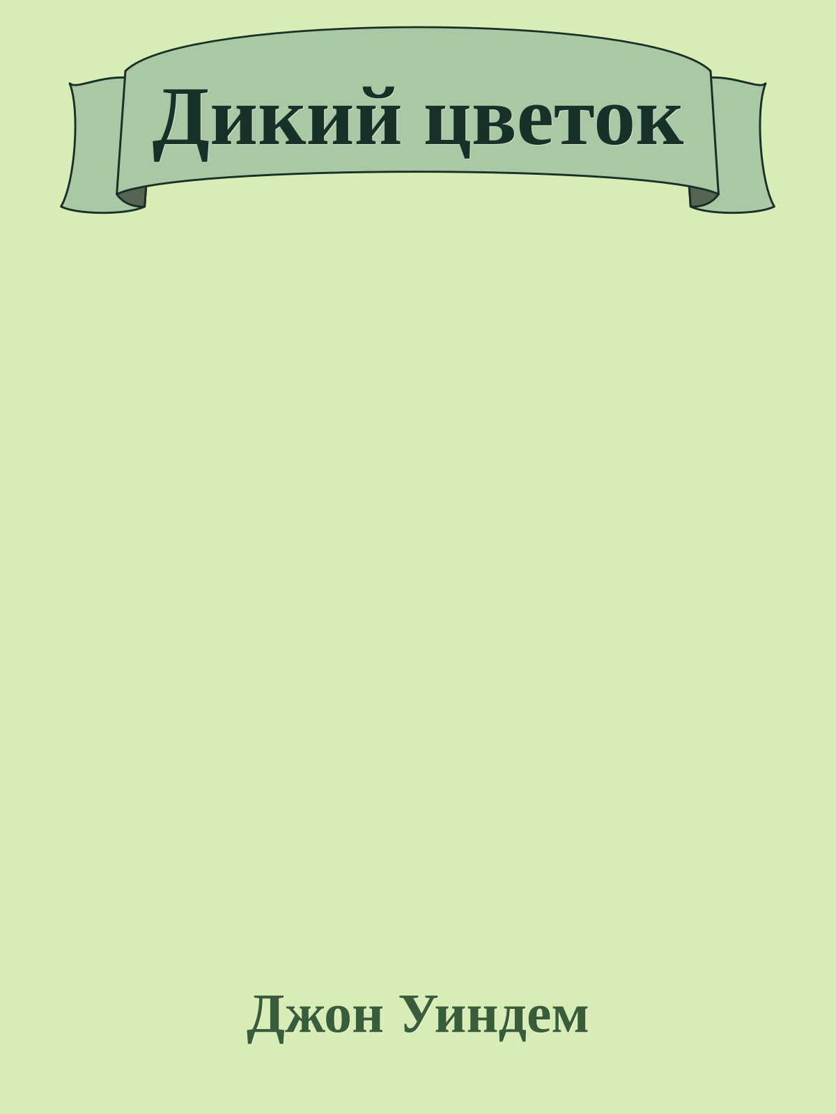 Дикий цветок