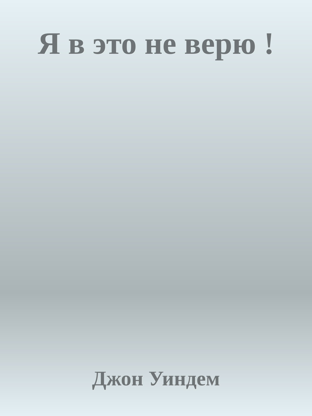 Я в это не верю !