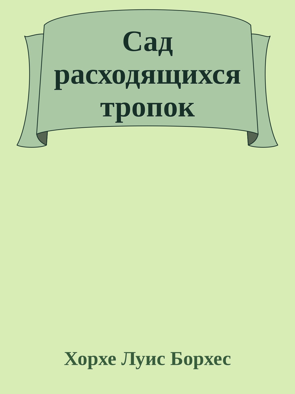 Сад расходящихся тропок