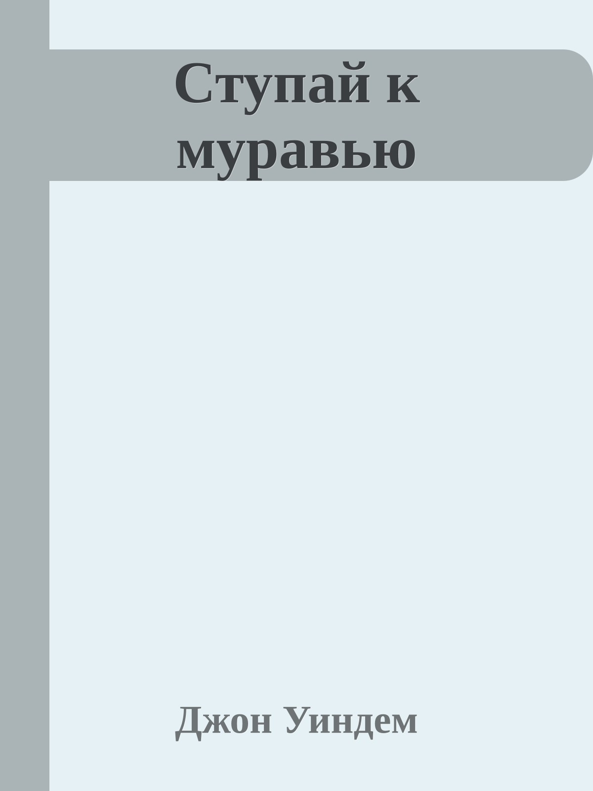 Ступай к муравью
