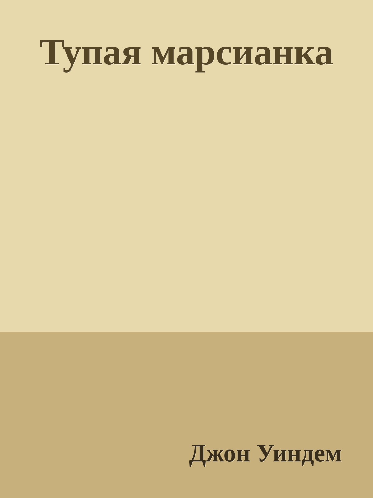 Тупая марсианка