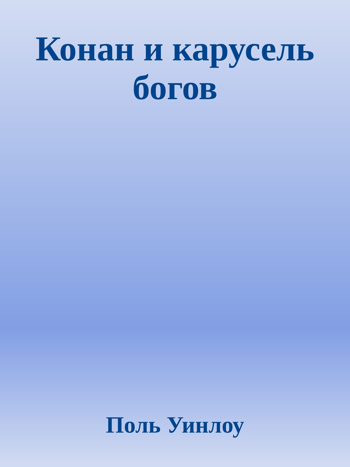 Конан и карусель богов