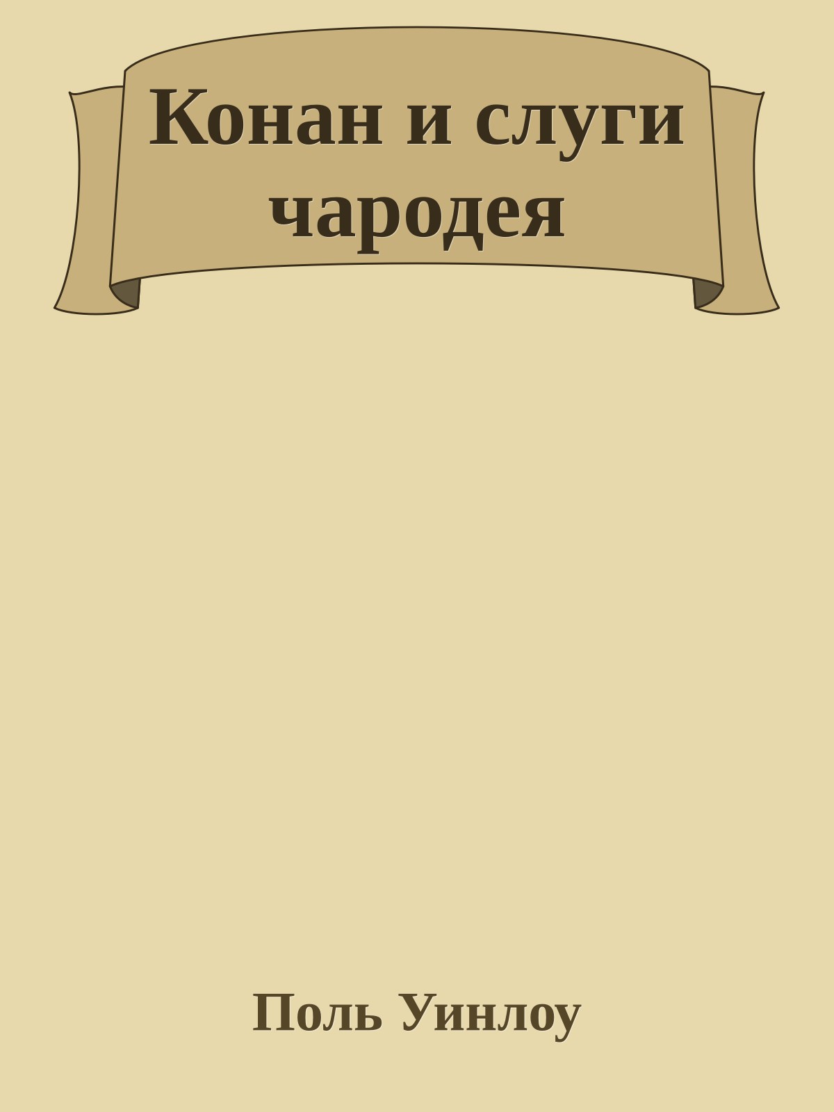 Конан и слуги чародея