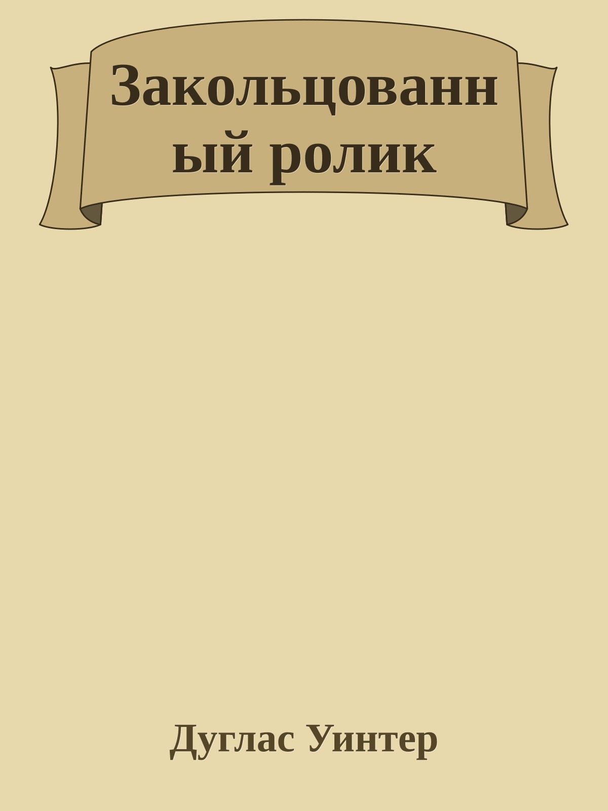 Закольцованный ролик