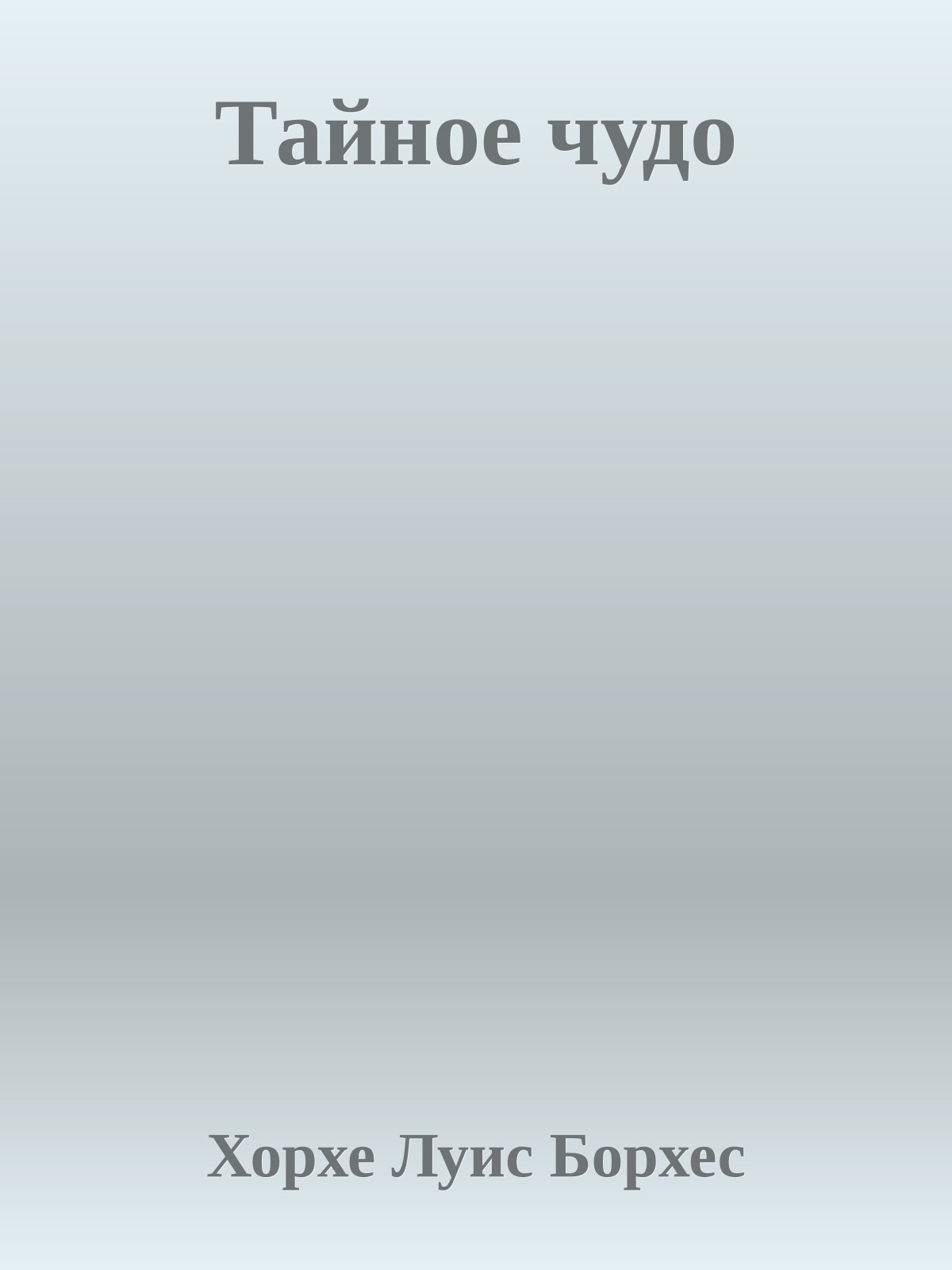 Тайное чудо