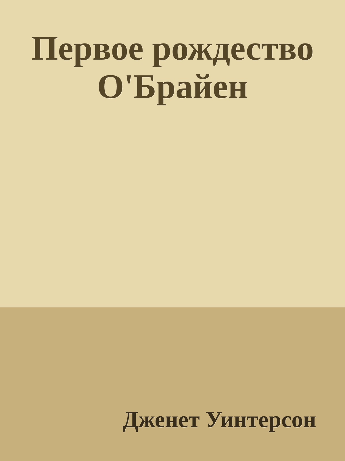 Первое рождество О'Брайен