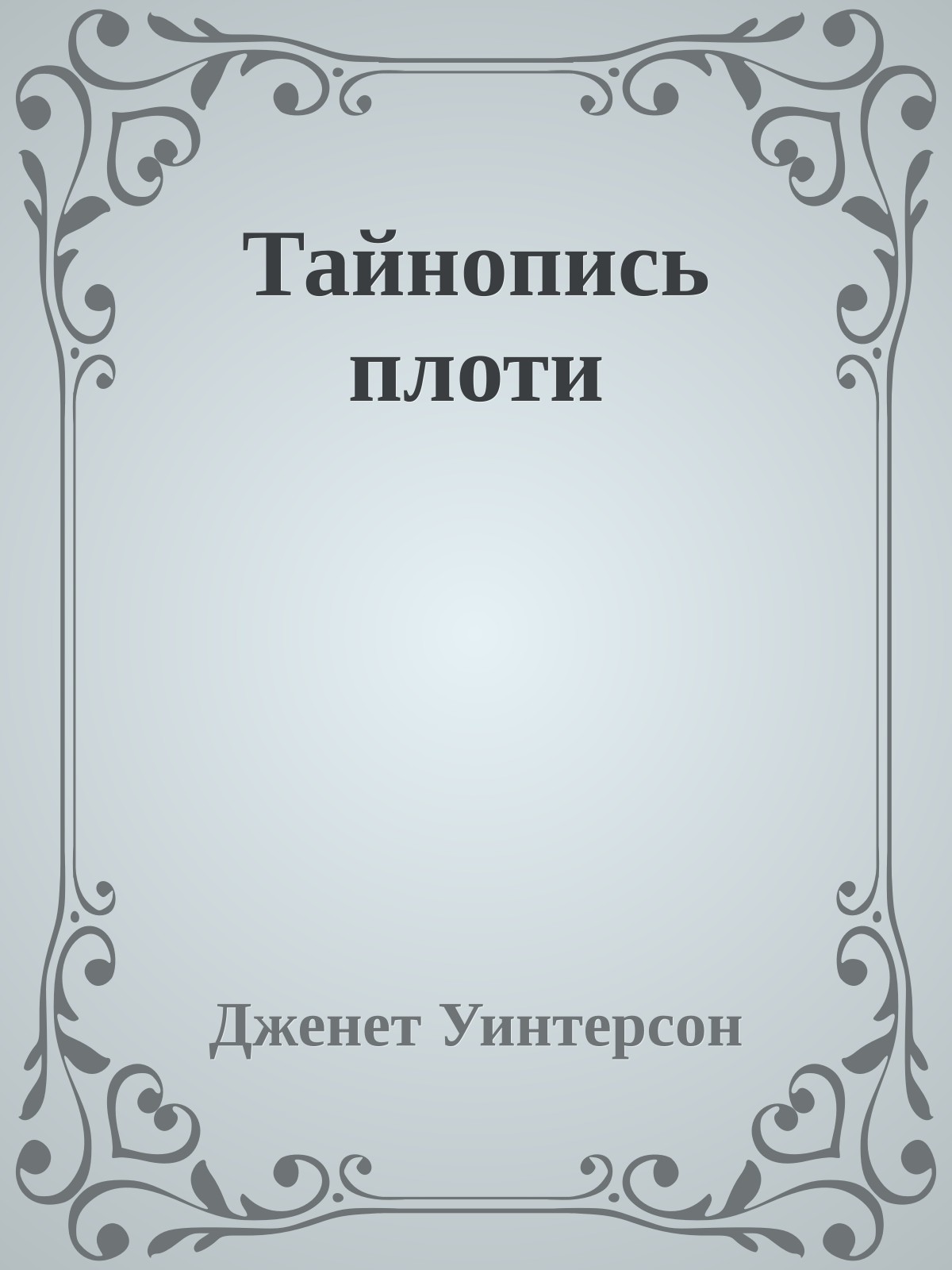 Тайнопись плоти