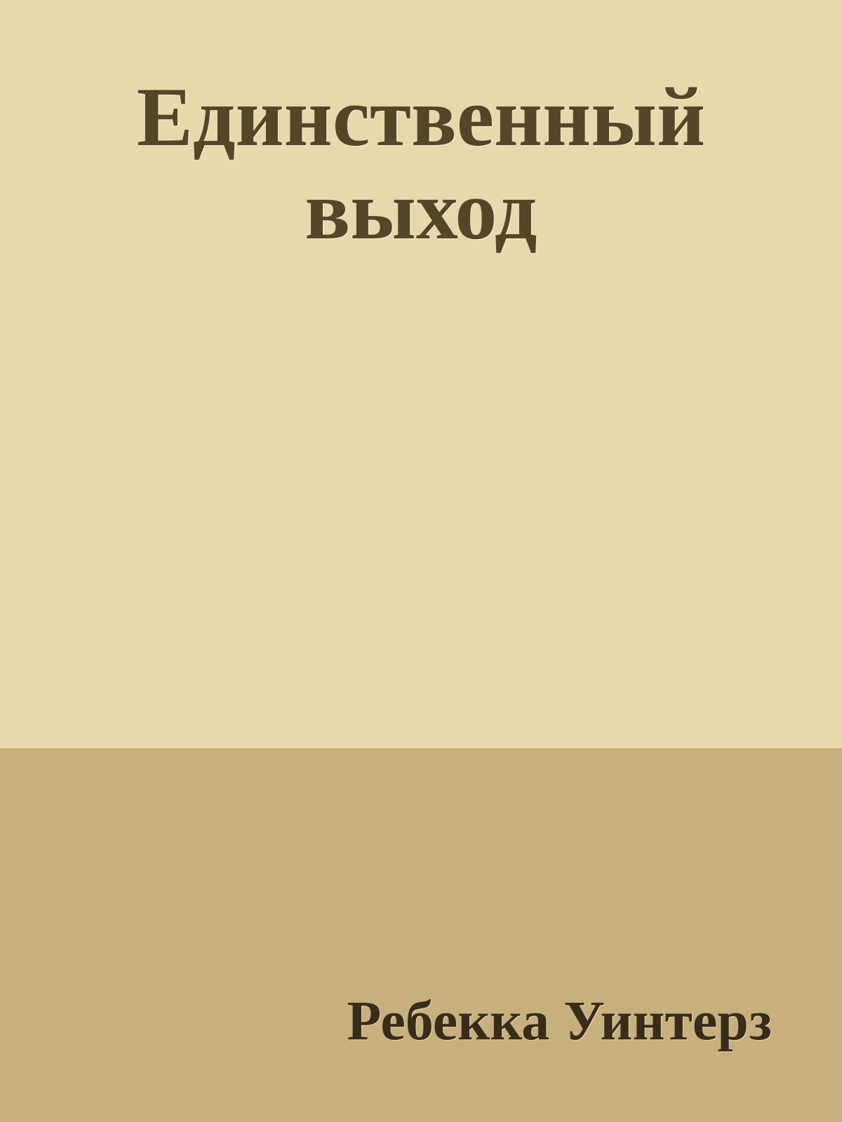 Единственный выход