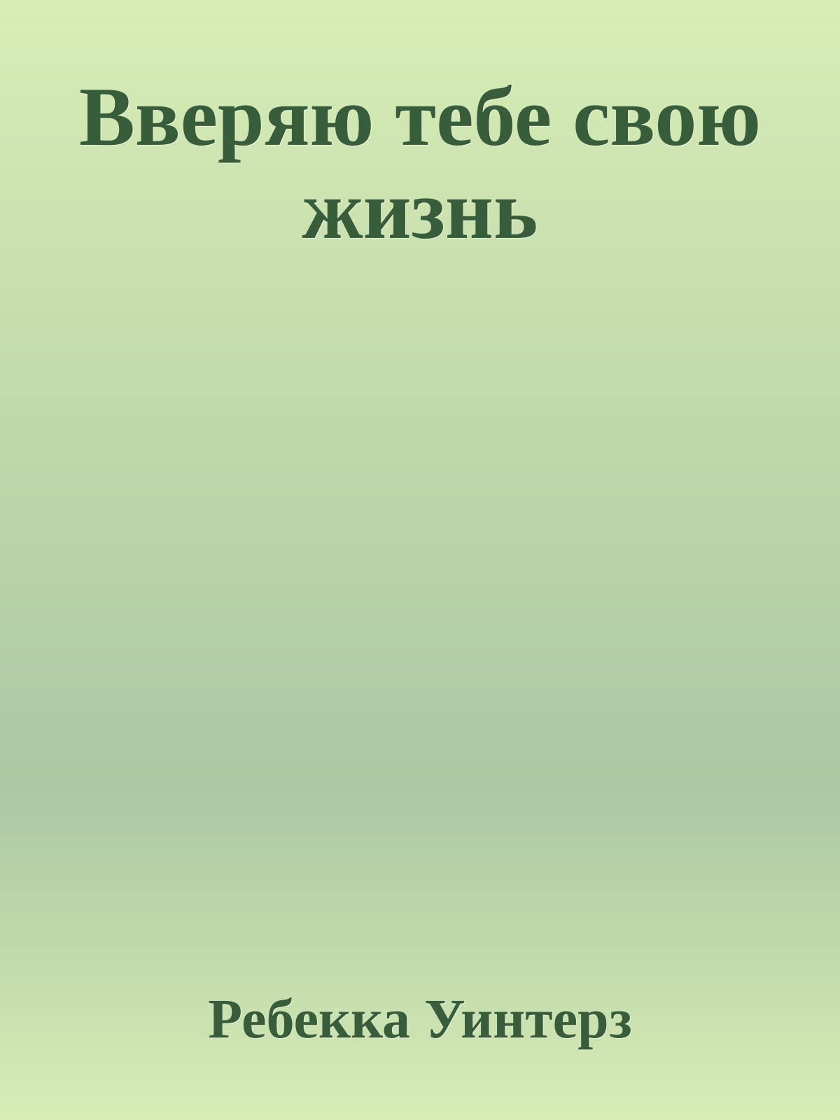 Вверяю тебе свою жизнь
