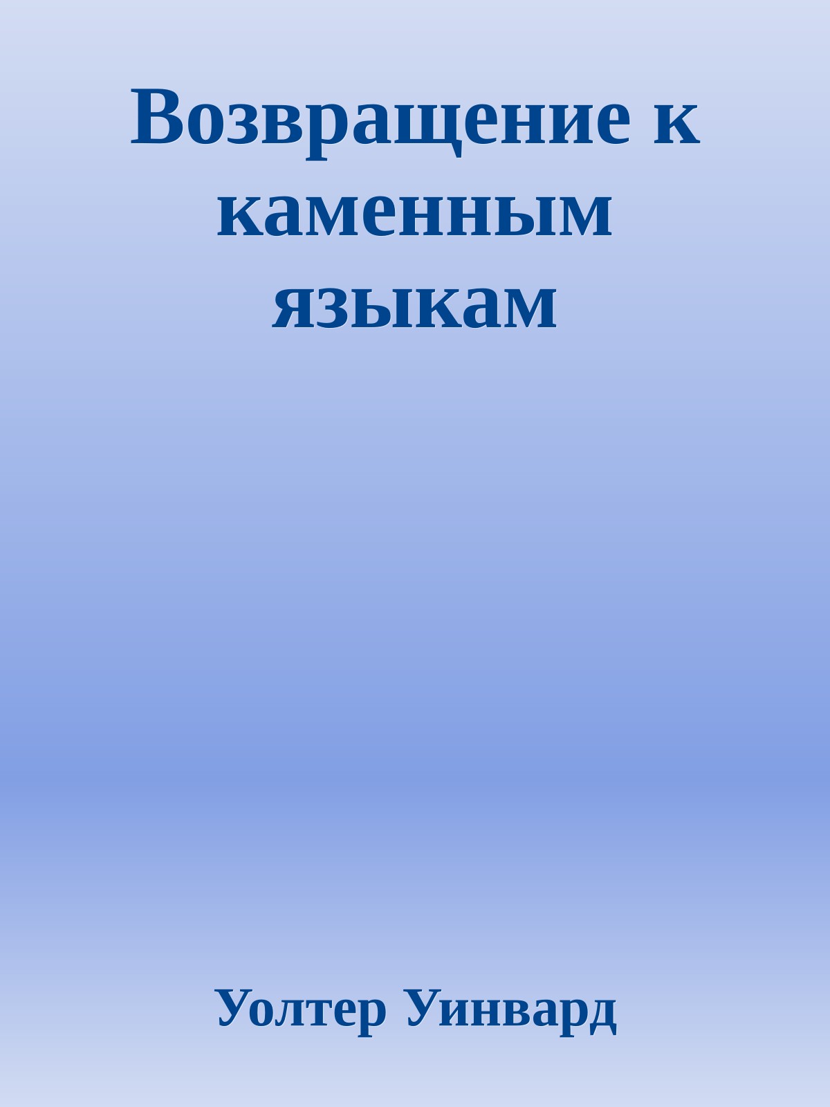 Возвращение к каменным языкам