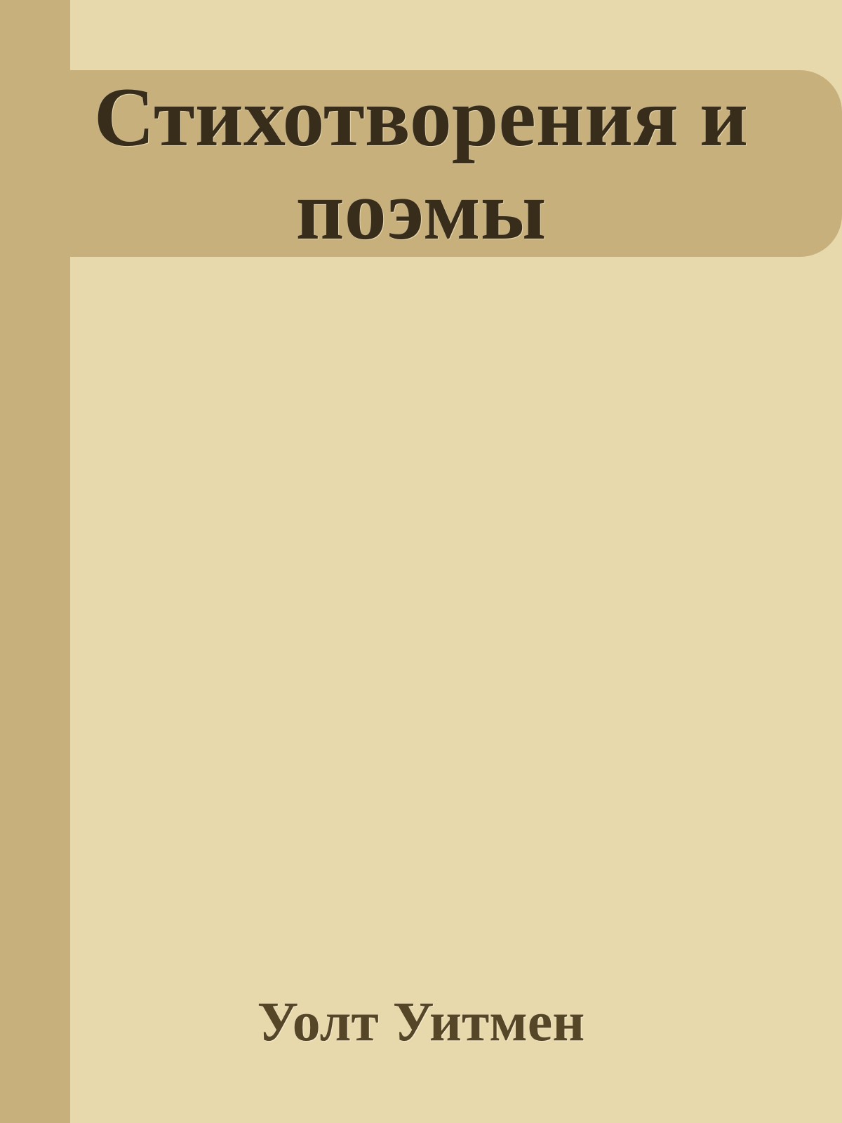 Стихотворения и поэмы