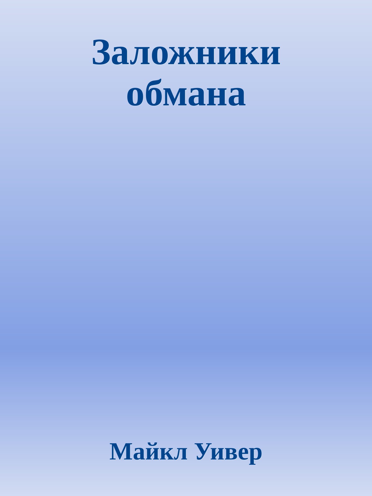 Заложники обмана