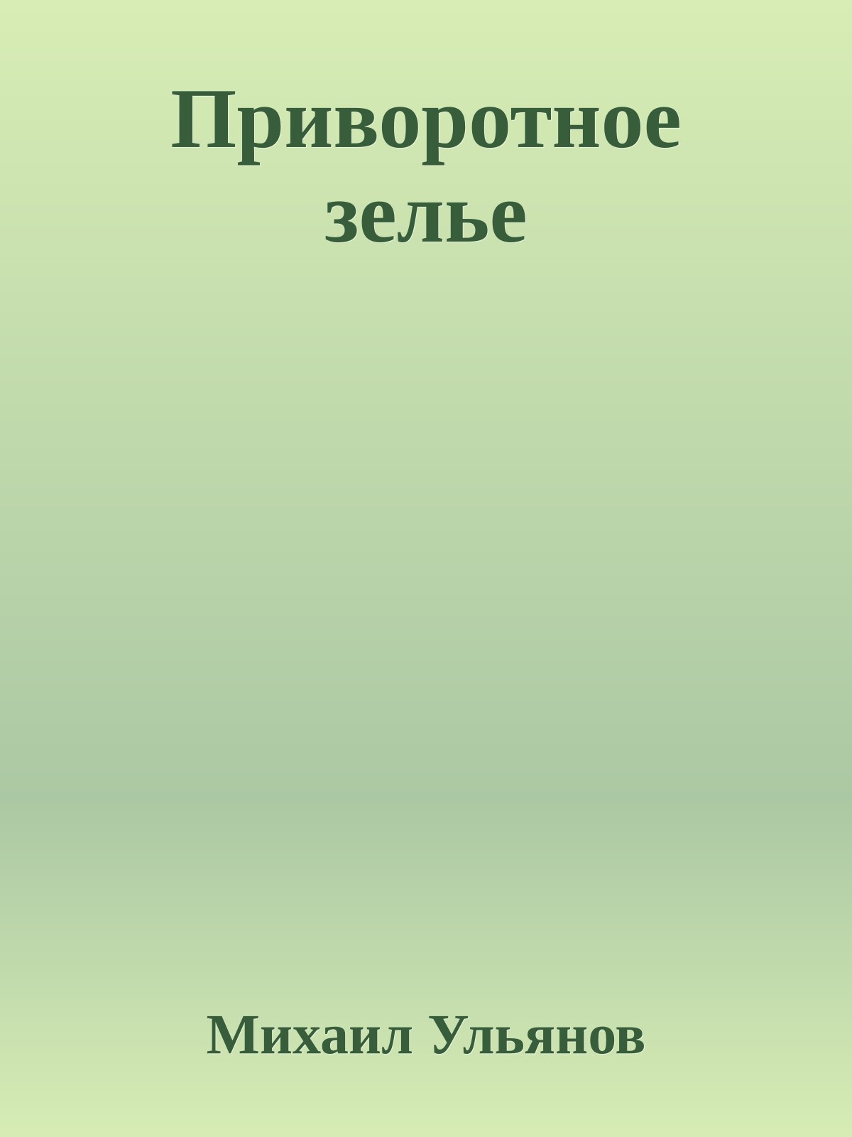 Приворотное зелье