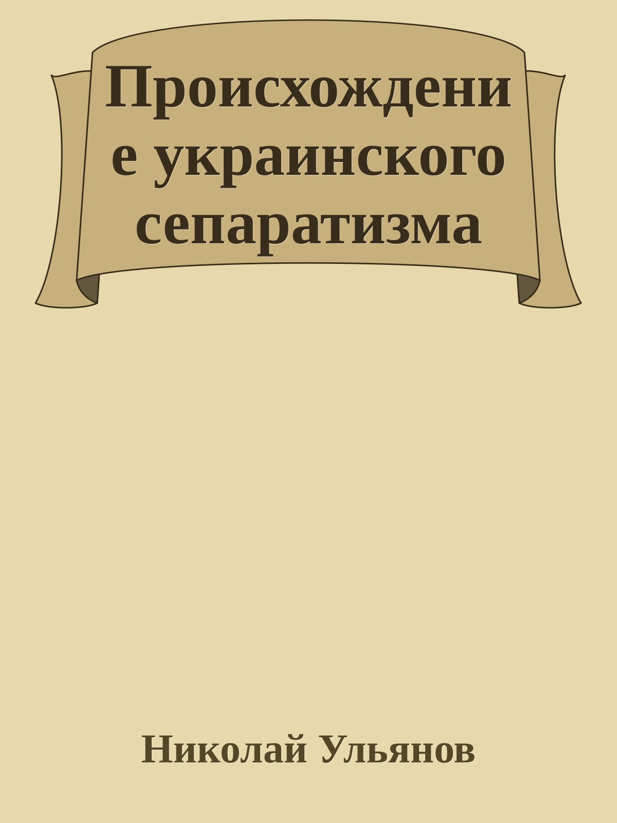 Происхождение украинского сепаратизма