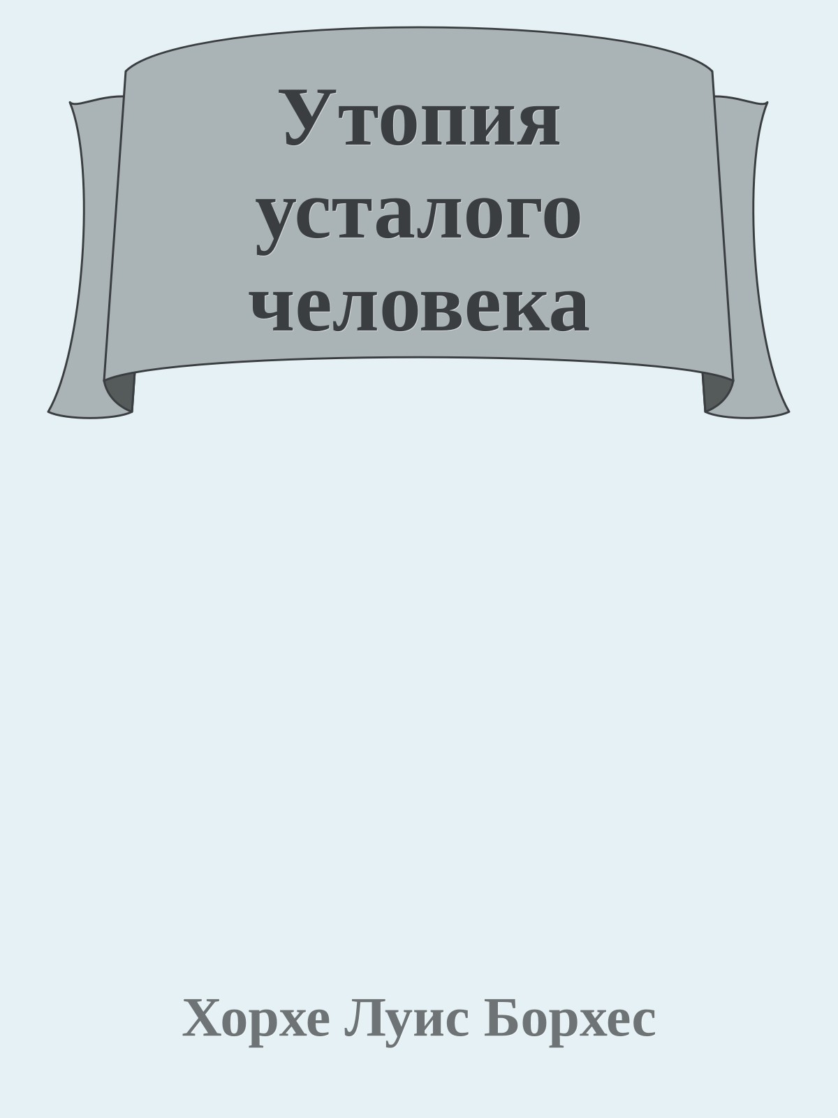 Утопия усталого человека
