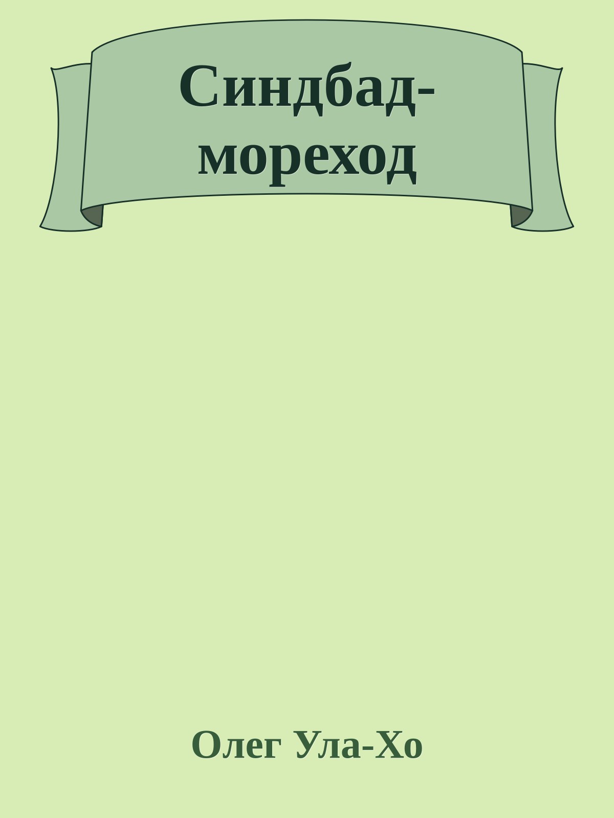 Синдбад-мореход