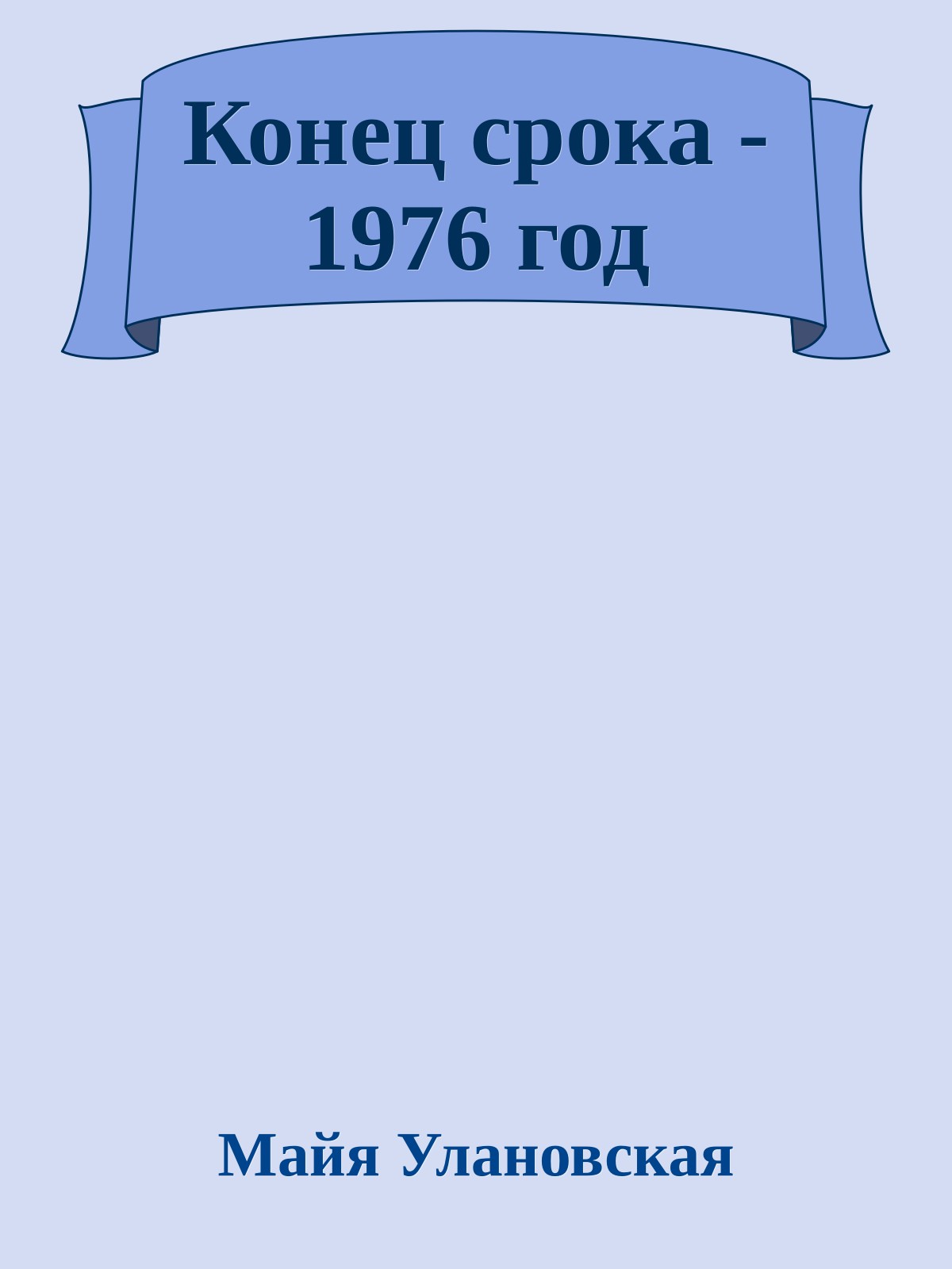 Конец срока - 1976 год