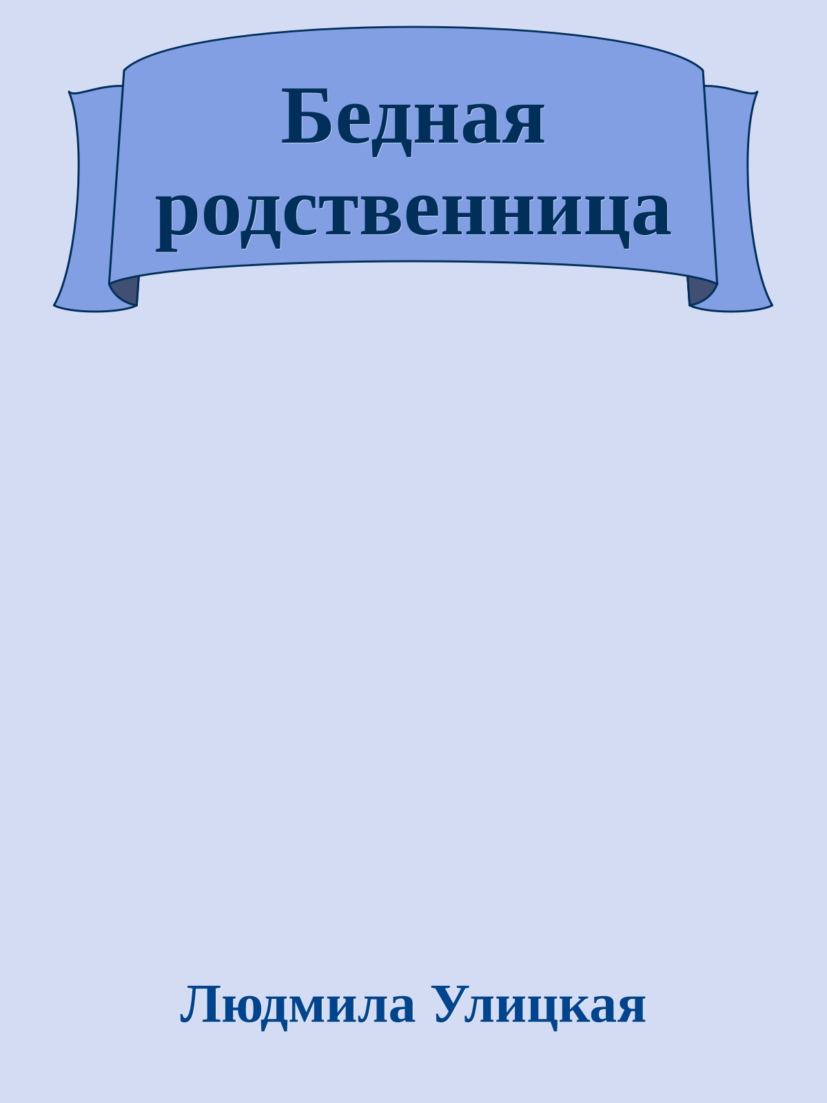 Бедная родственница