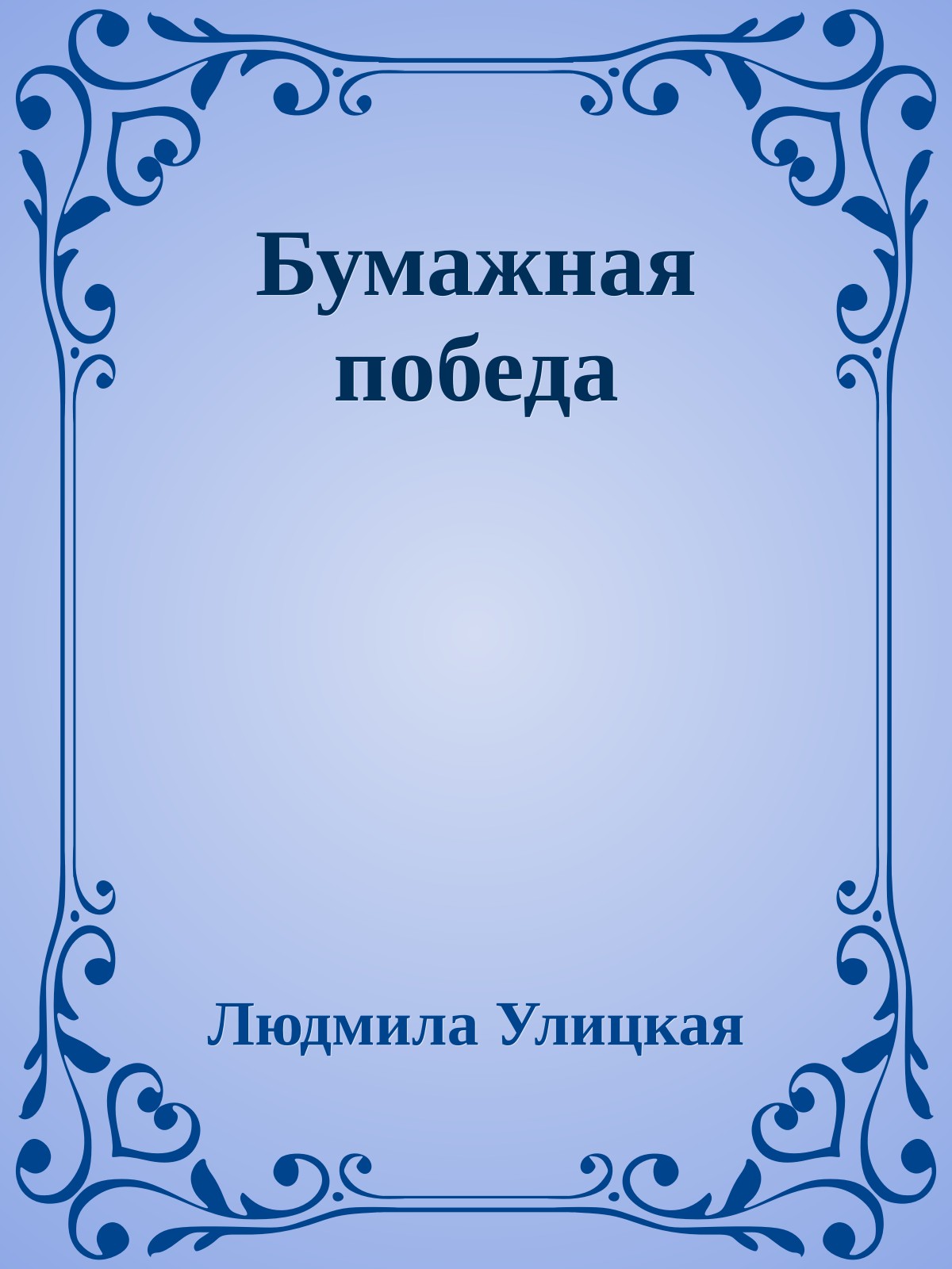 Бумажная победа