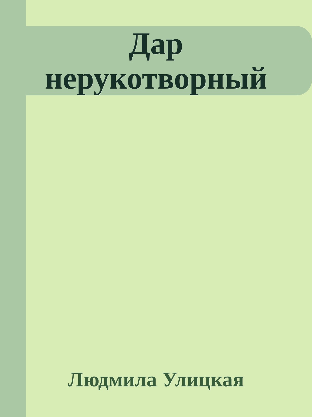 Дар нерукотворный