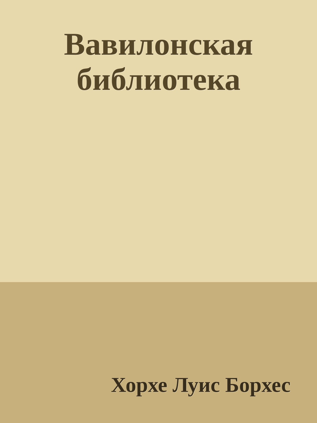 Вавилонская библиотека