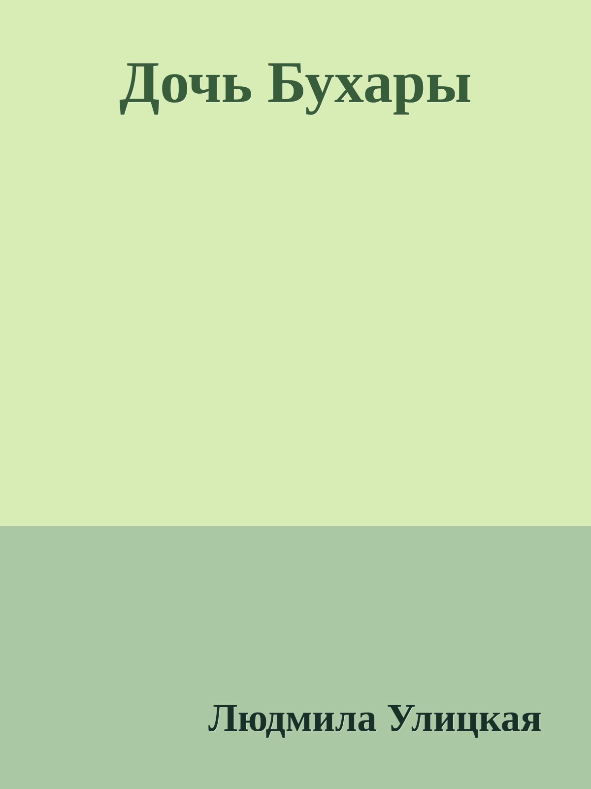 Дочь Бухары