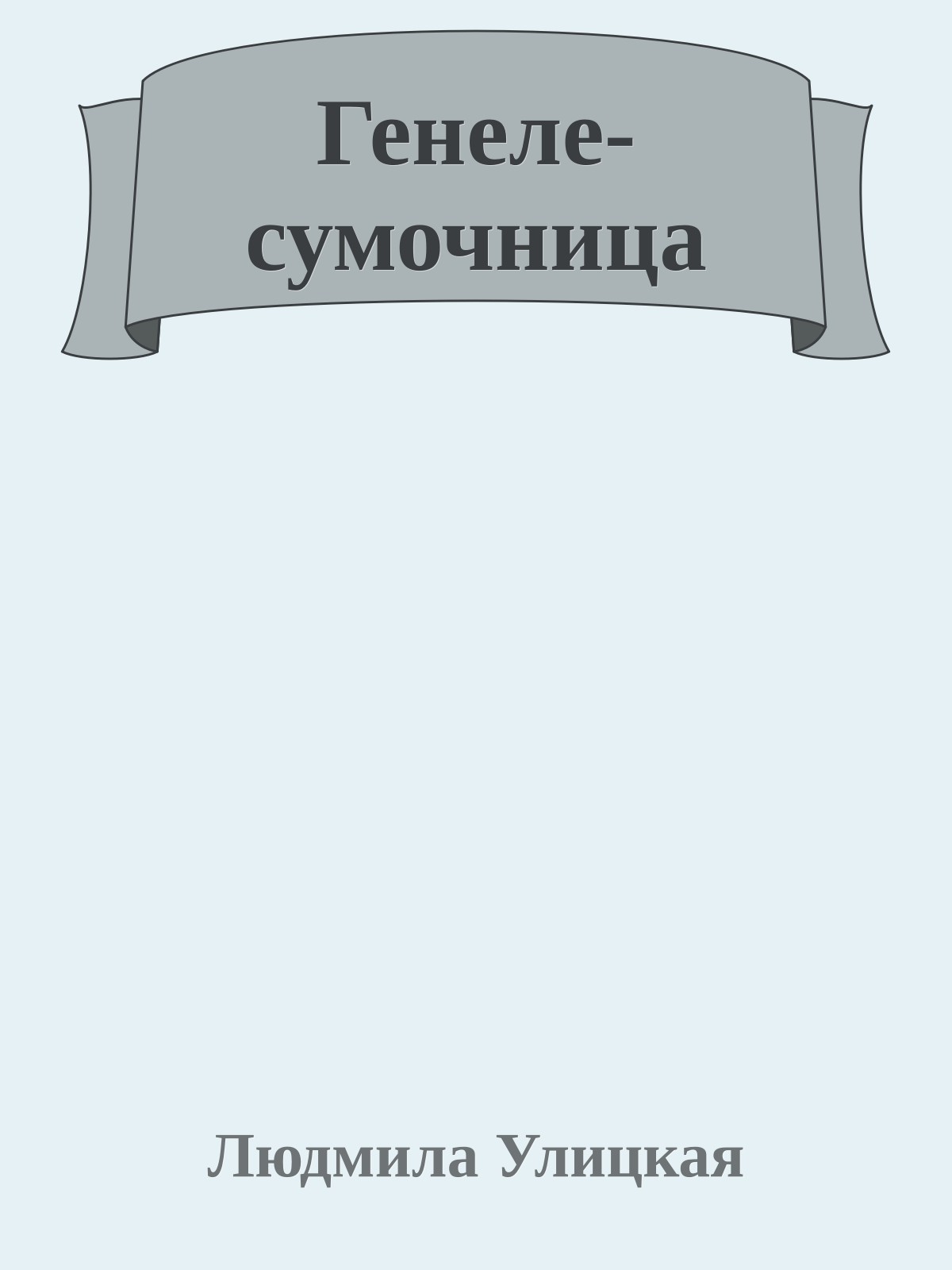 Генеле-сумочница