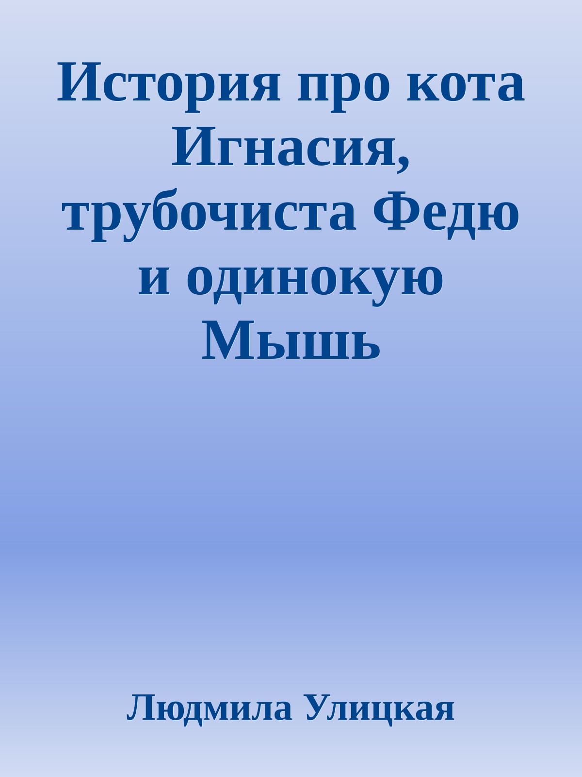 История про кота Игнасия, трубочиста Федю и одинокую Мышь
