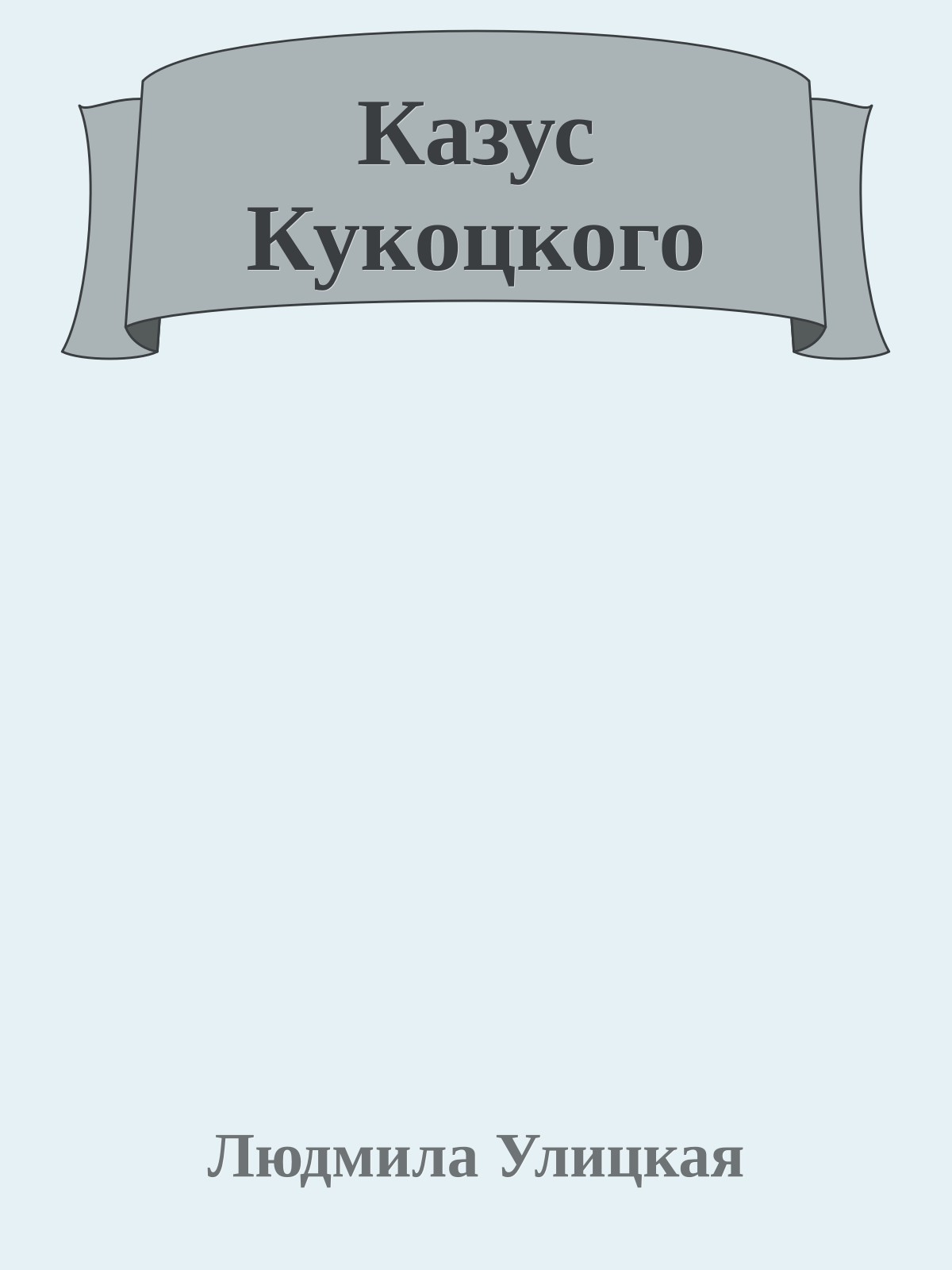 Казус Кукоцкого