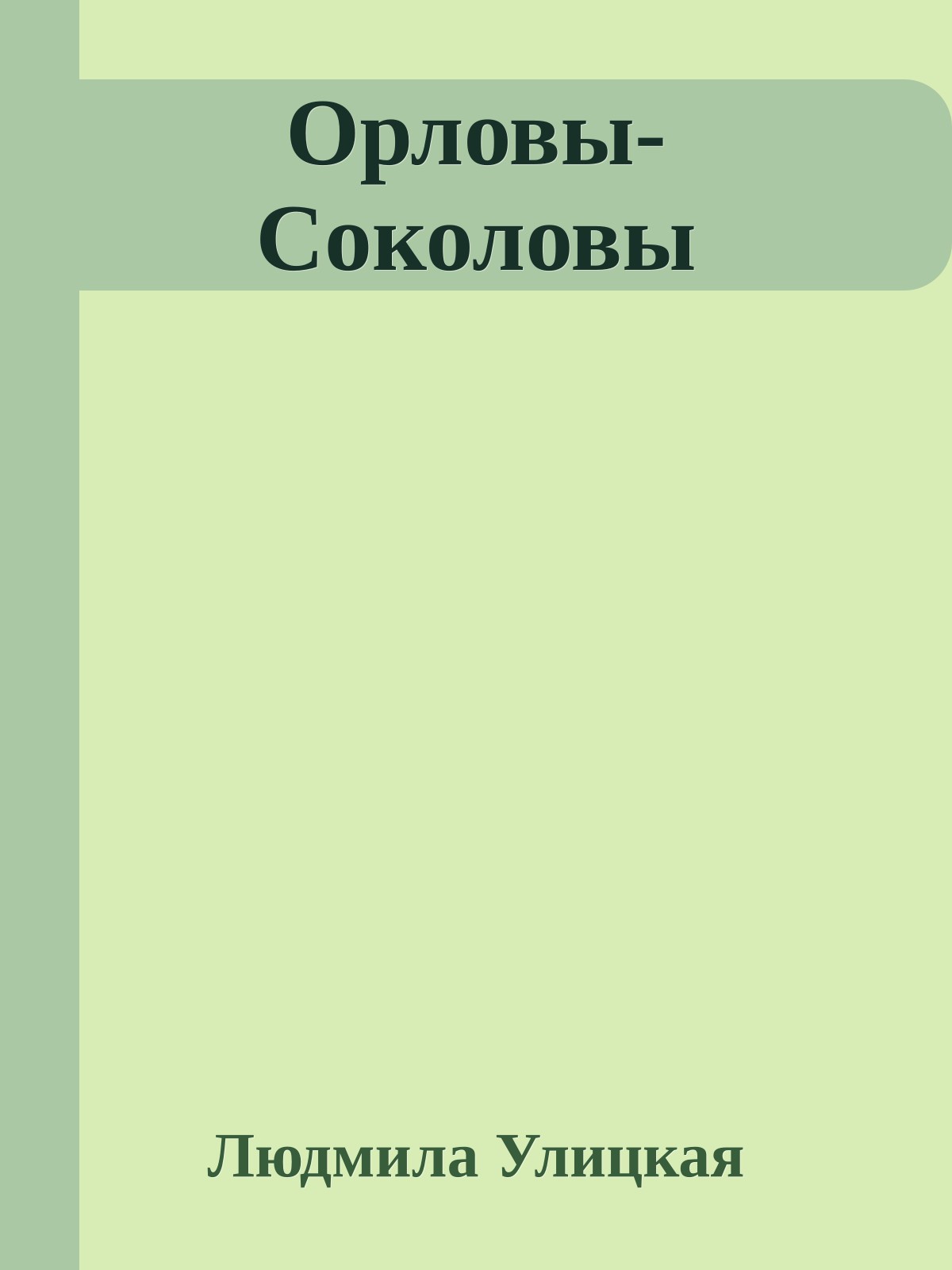 Орловы-Соколовы