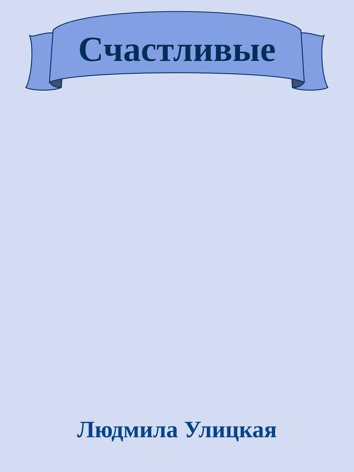 Счастливые