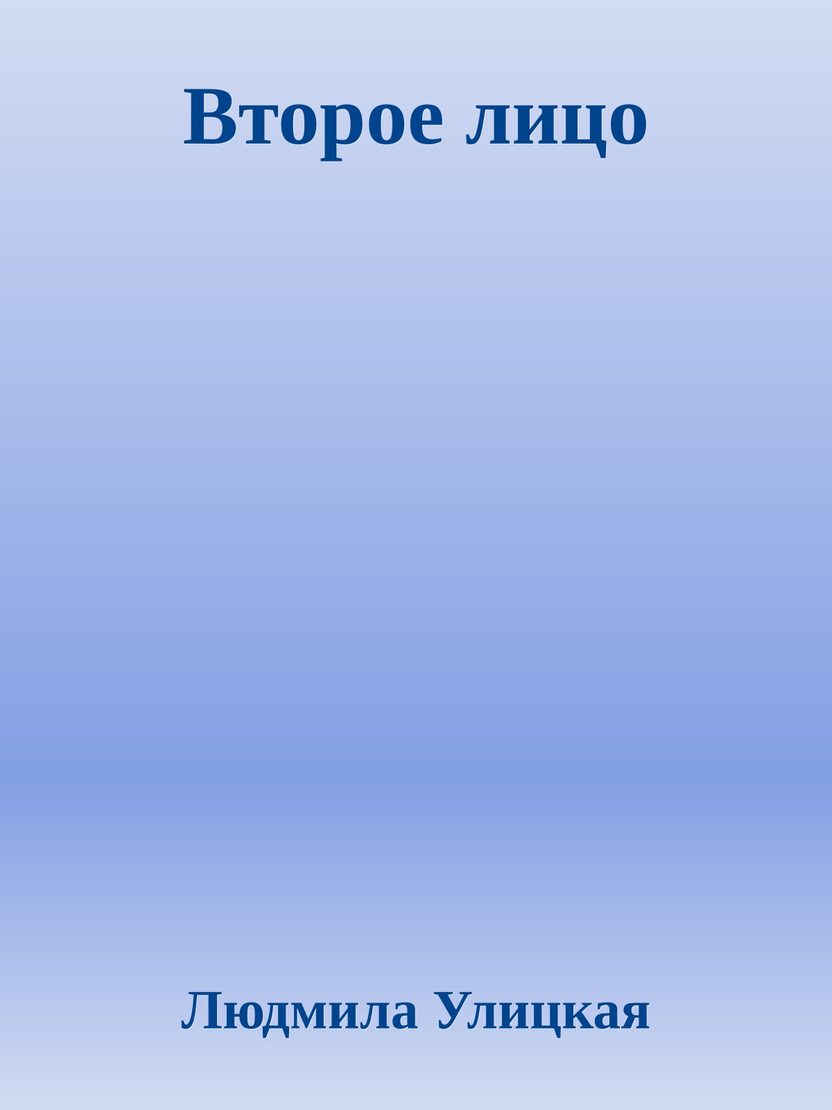 Второе лицо