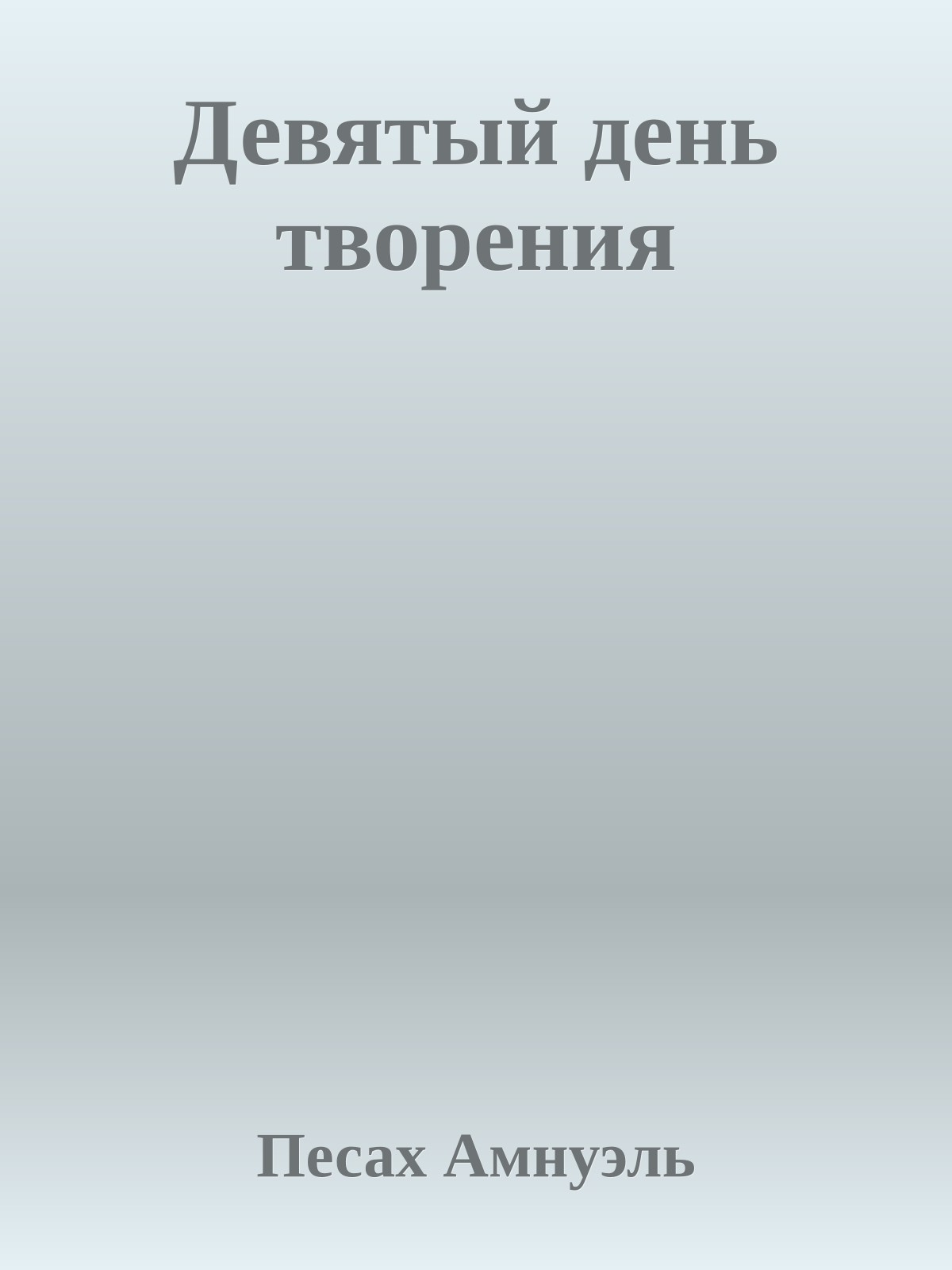 Девятый день творения