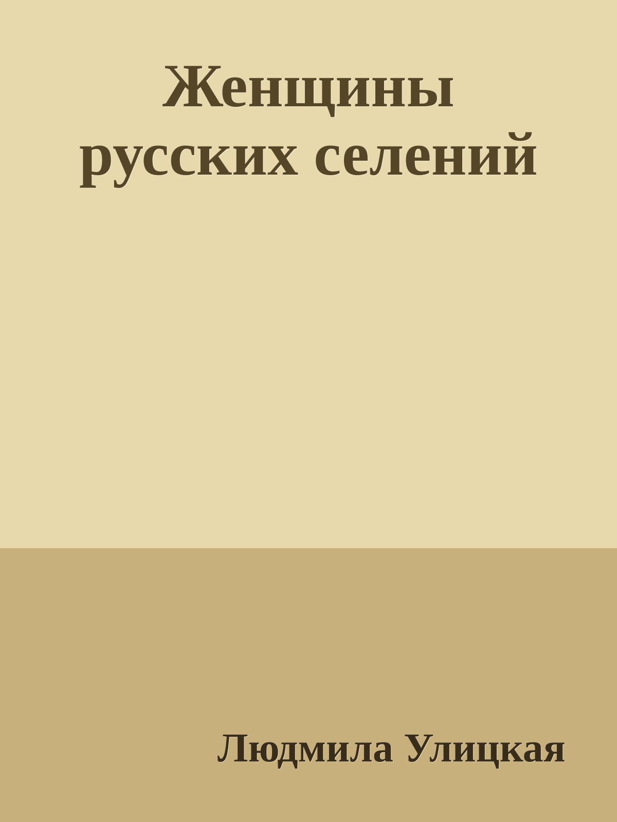 Женщины русских селений