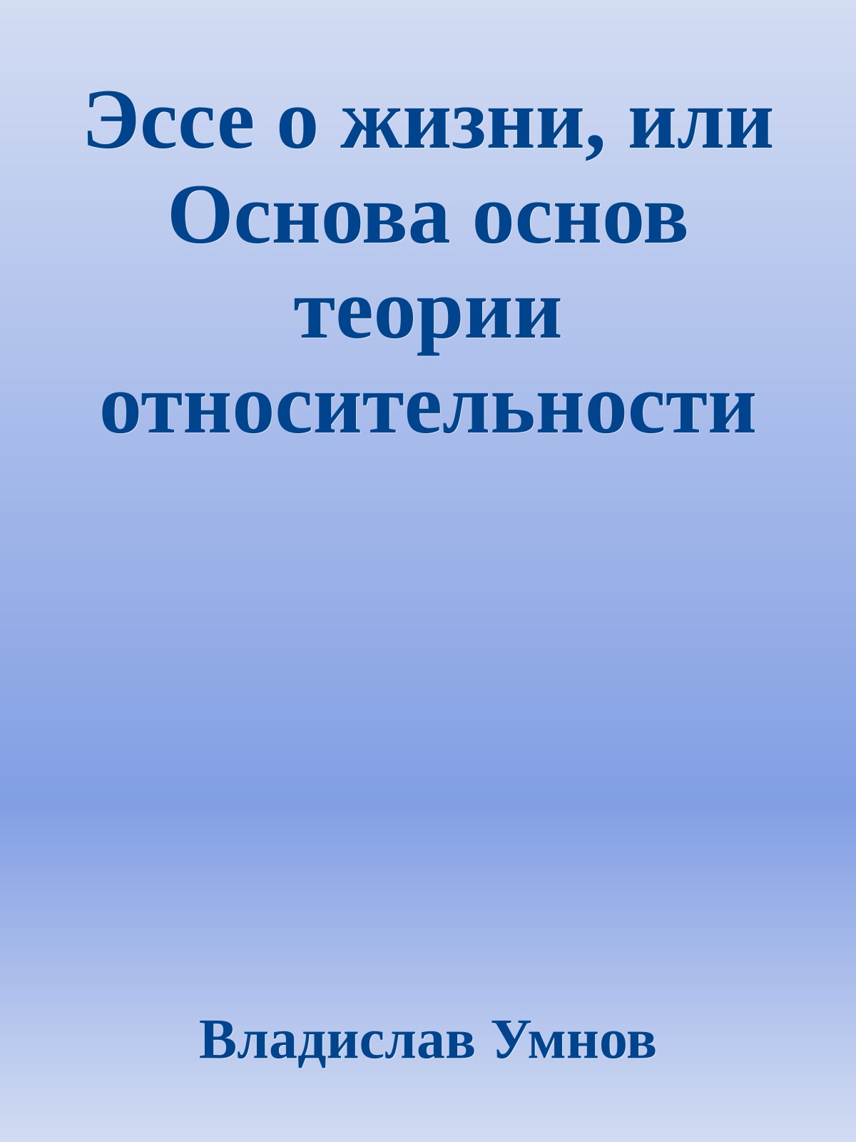 Эссе о жизни, или Основа основ теории относительности