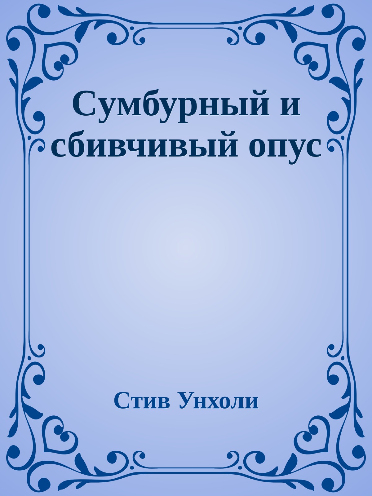 Сyмбурный и сбивчивый опус