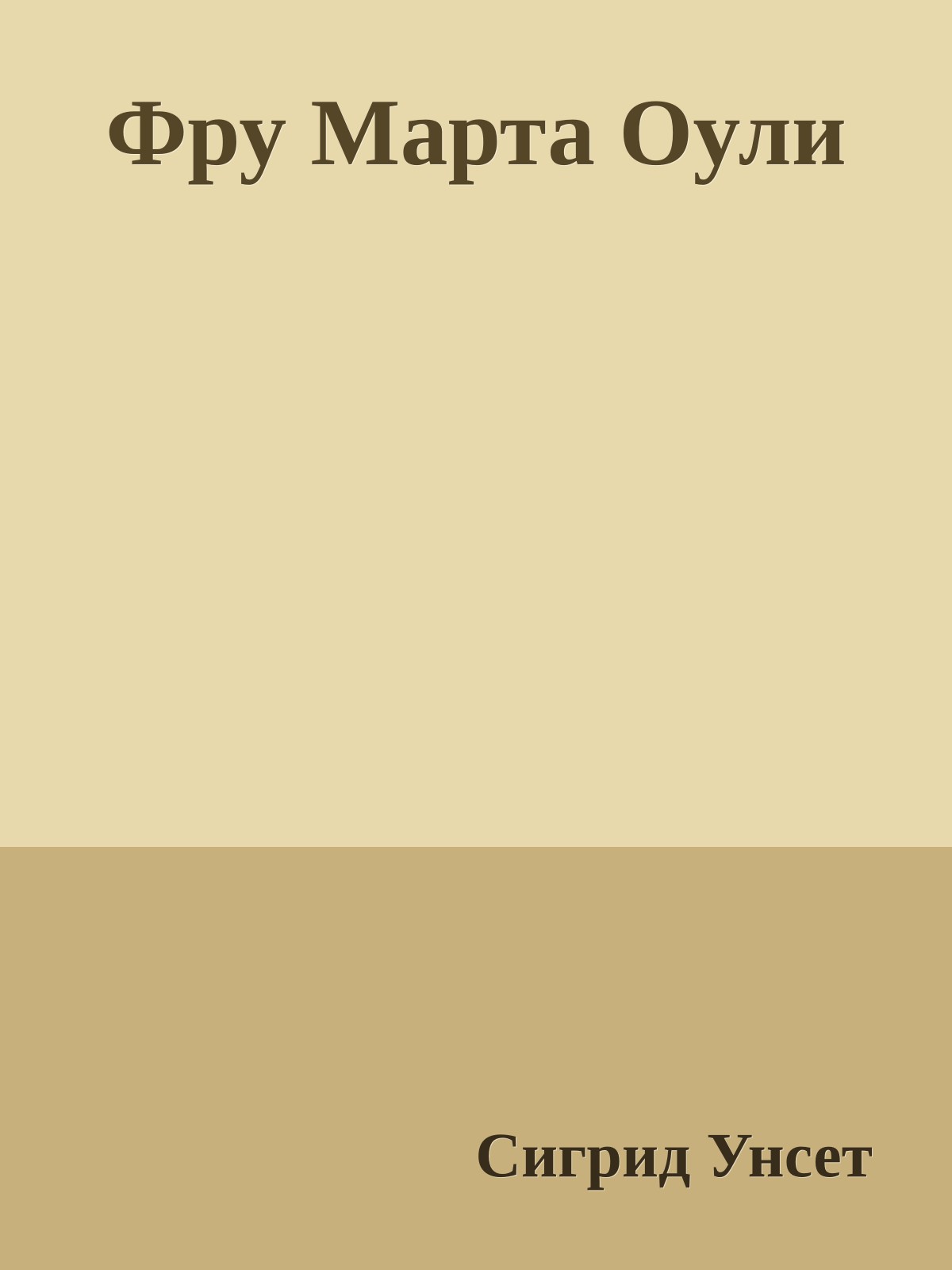 Фру Марта Оули