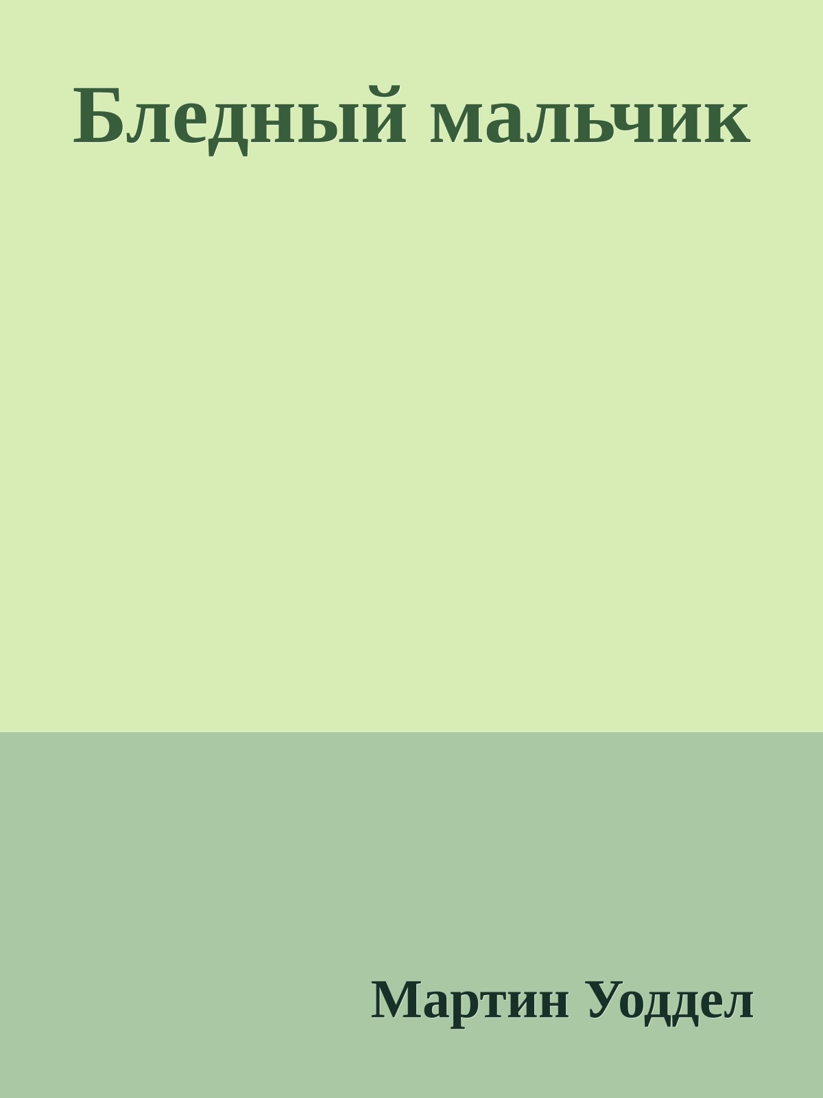 Бледный мальчик
