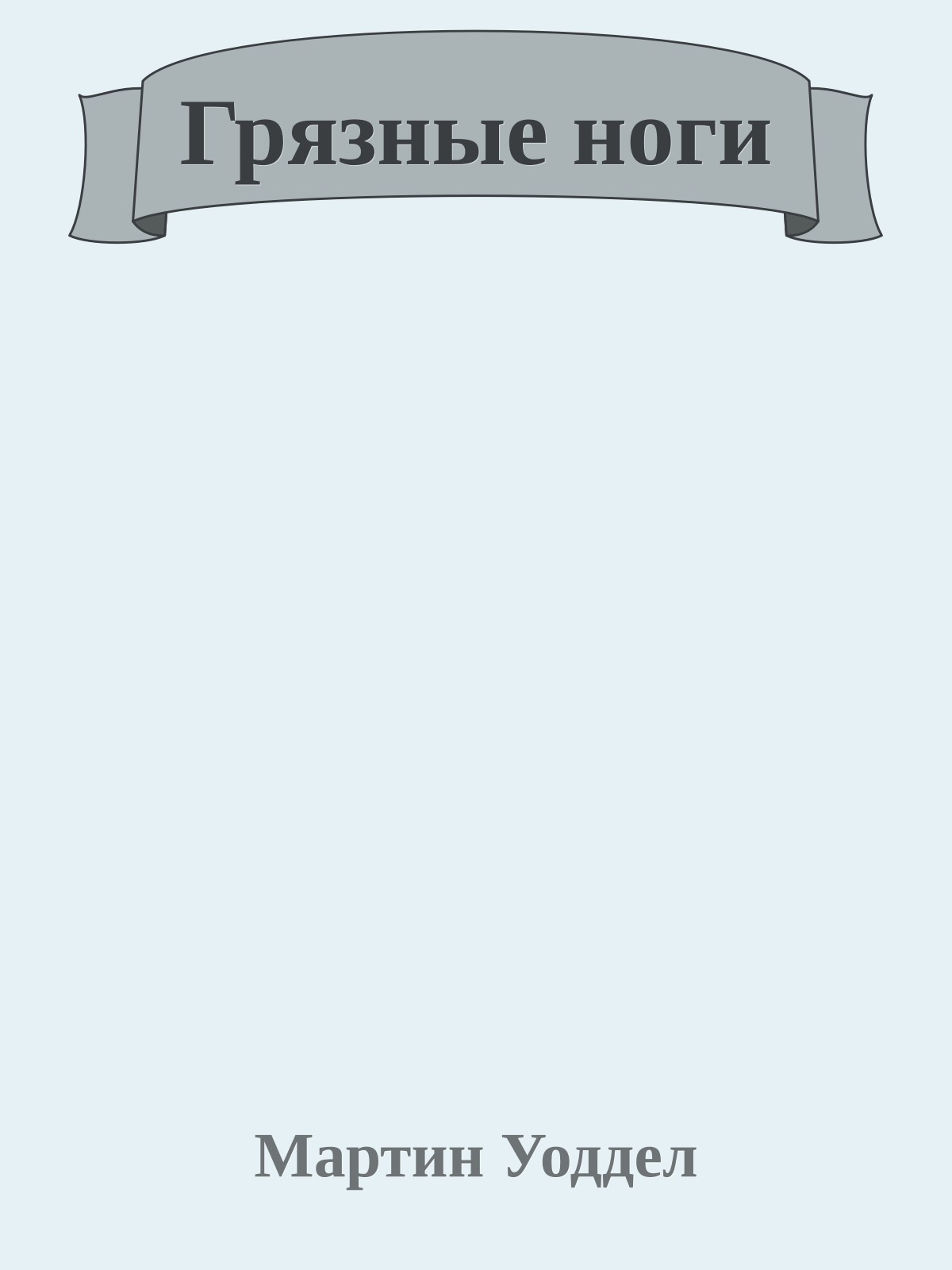 Грязные ноги
