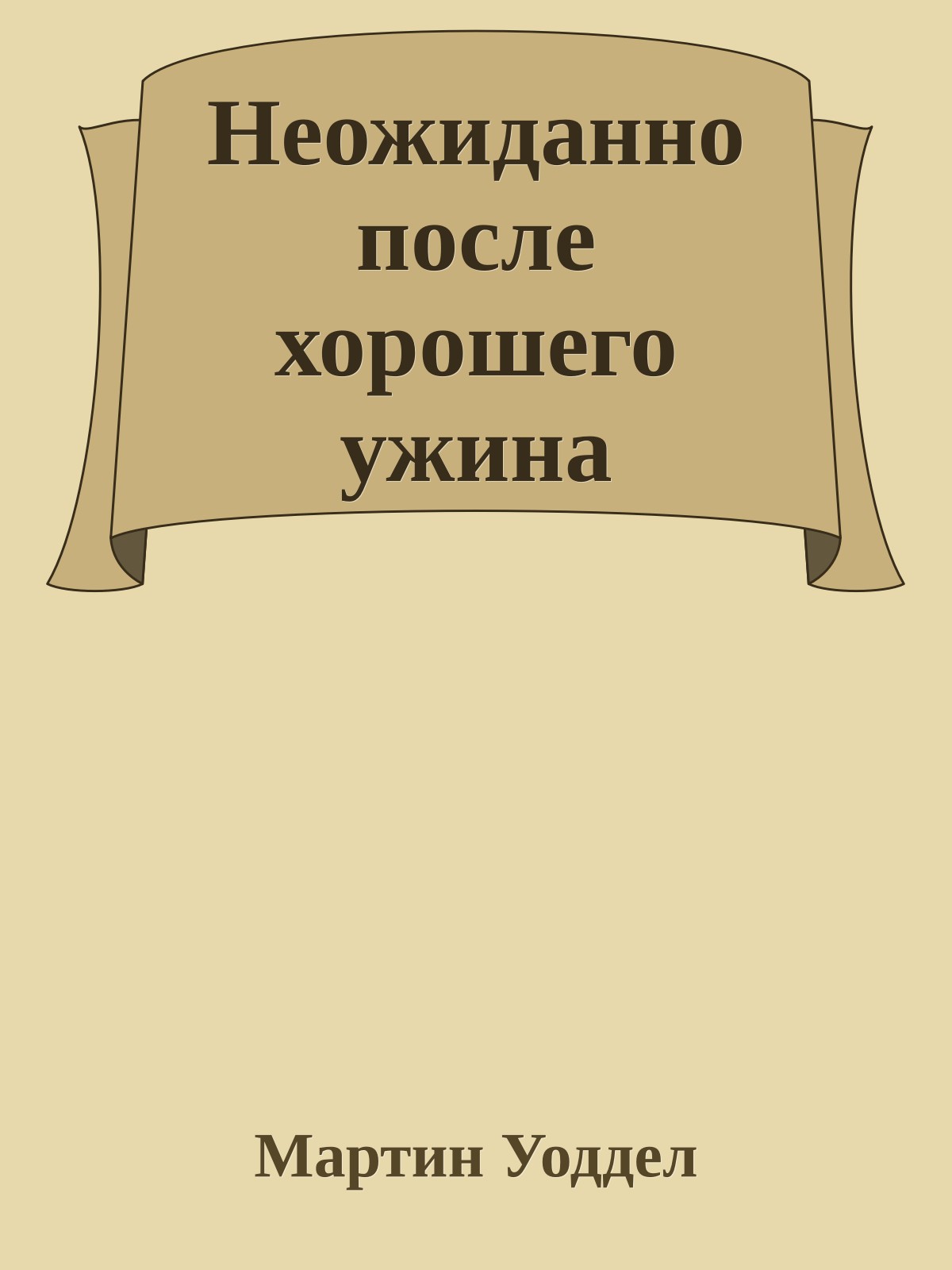 Неожиданно после хорошего ужина